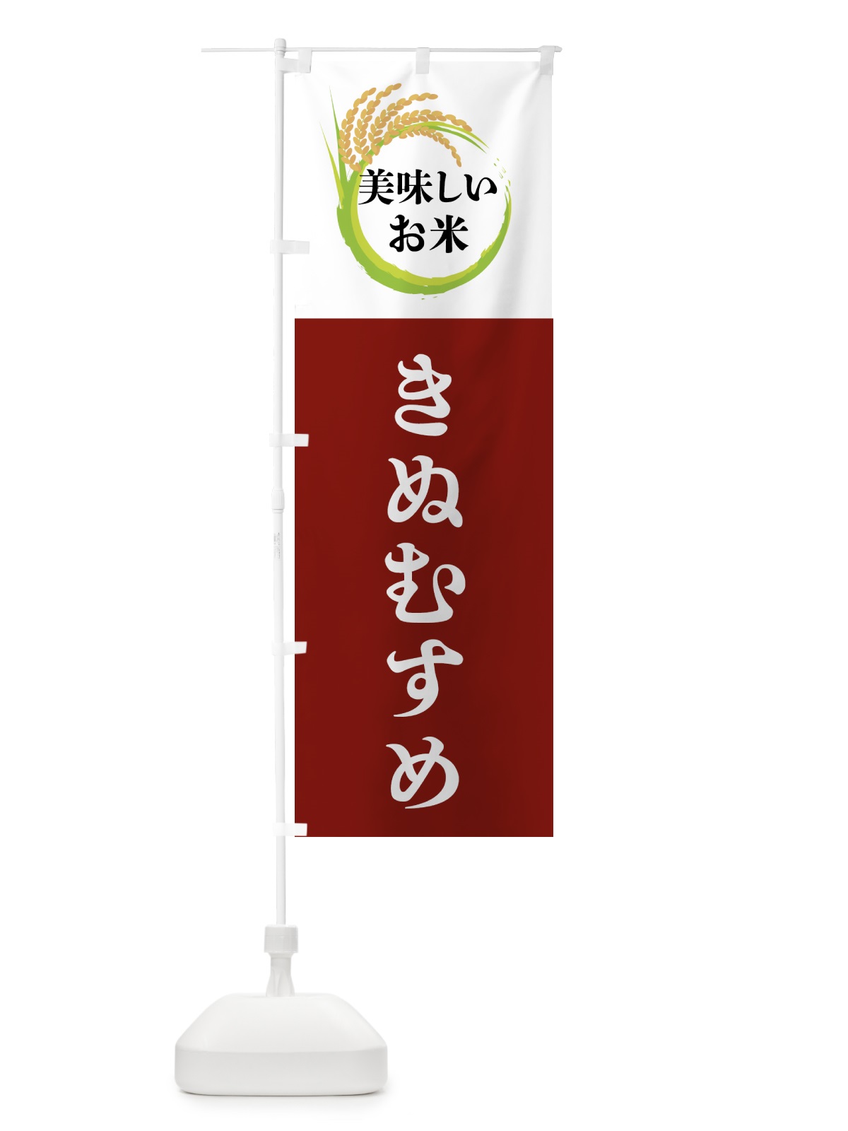 のぼり 美味しいお米・きぬむすめ のぼり旗 4FJY(デザイン【B】)