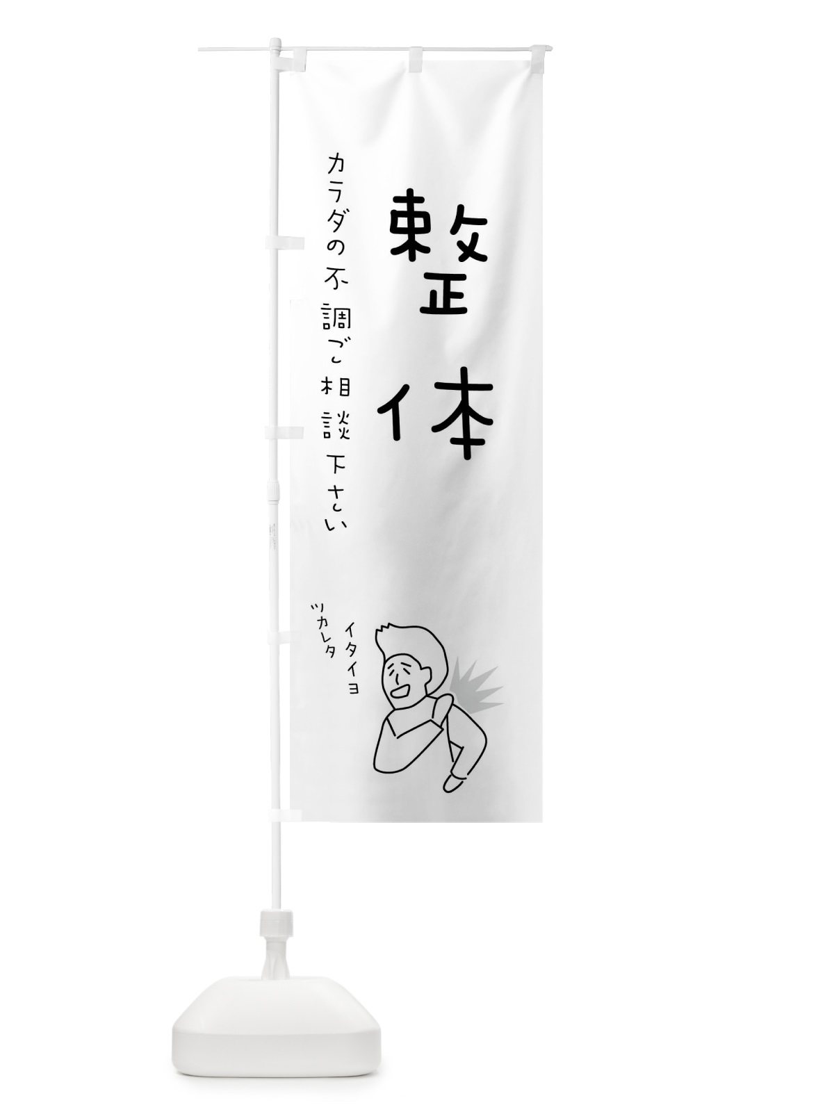 のぼり 整体・もみほぐし・リラクゼーション・健康 のぼり旗 4FK3(デザイン【B】)