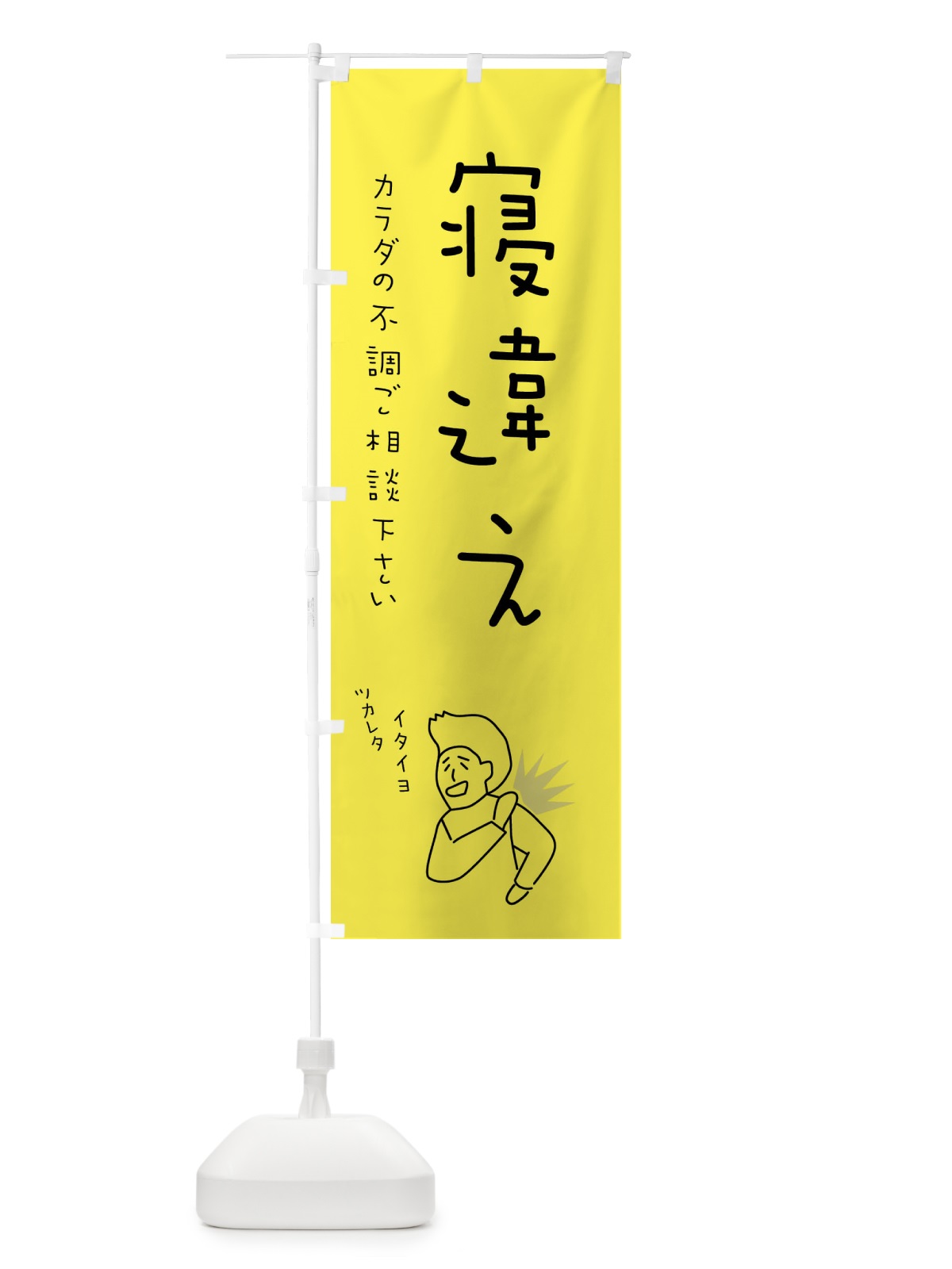 のぼり 寝違え・もみほぐし・リラクゼーション・健康 のぼり旗 4FK5(デザイン【A】)