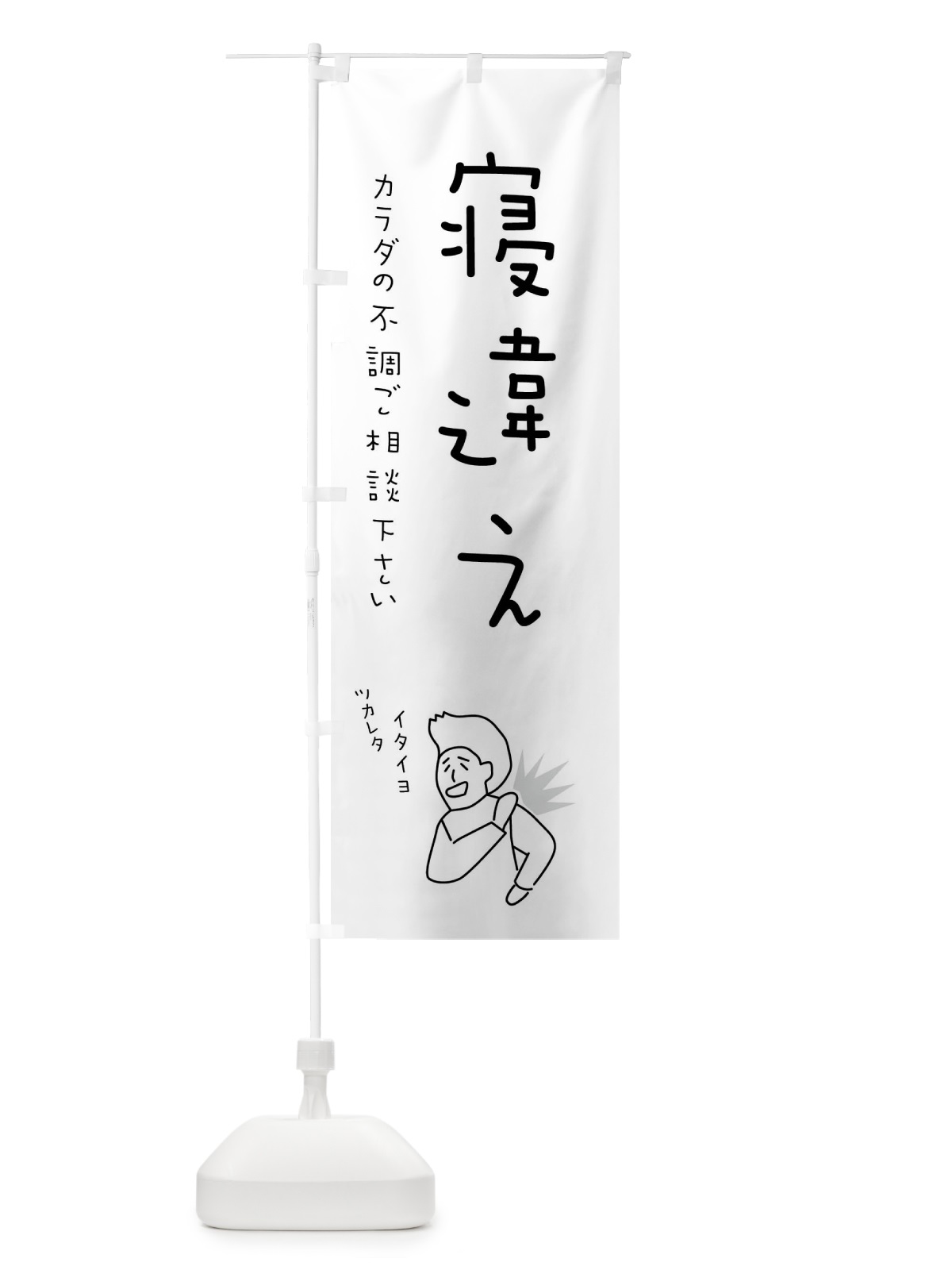 のぼり 寝違え・もみほぐし・リラクゼーション・健康 のぼり旗 4FK5(デザイン【B】)