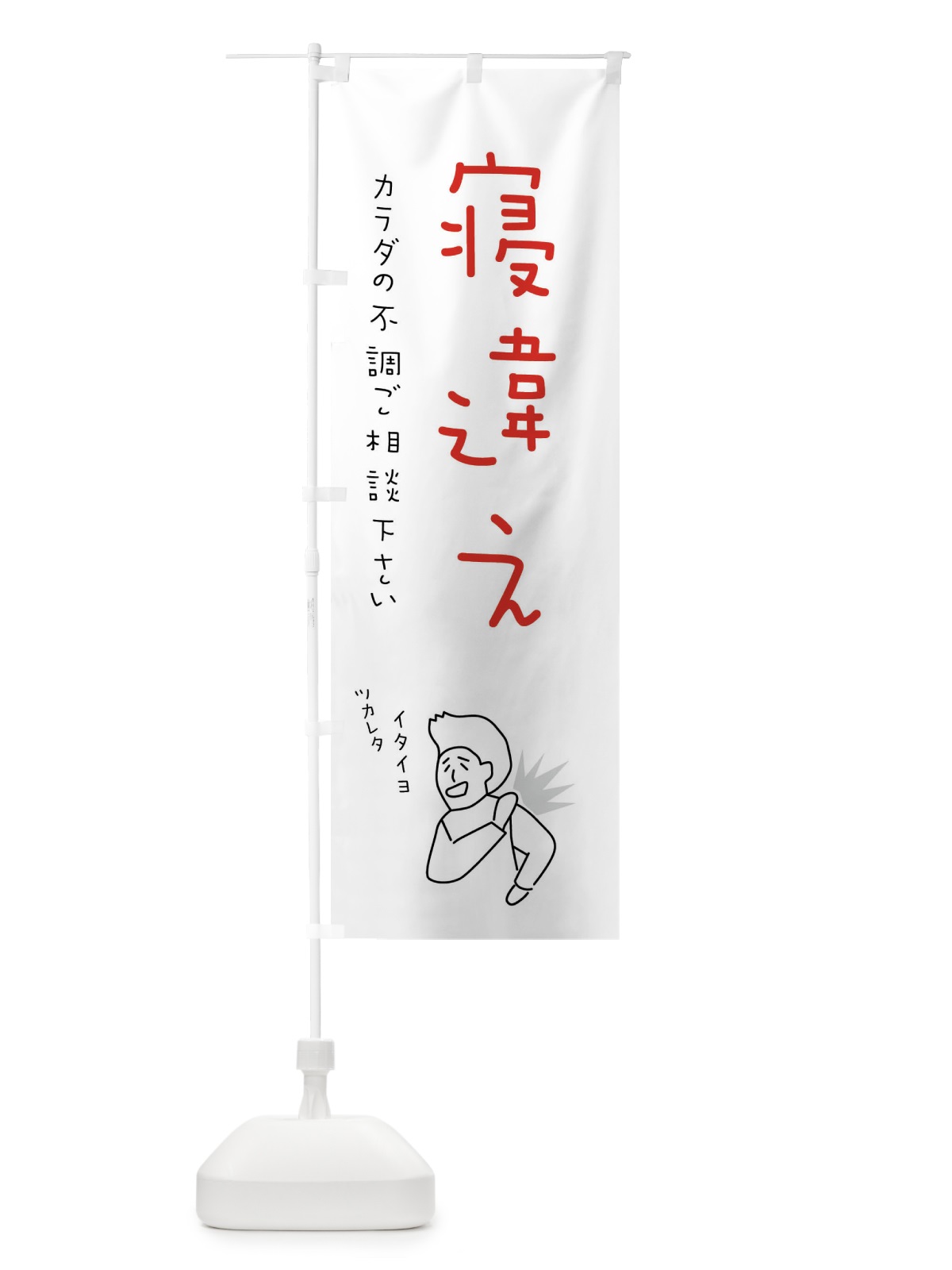 のぼり 寝違え・もみほぐし・リラクゼーション・健康 のぼり旗 4FK5(デザイン【C】)