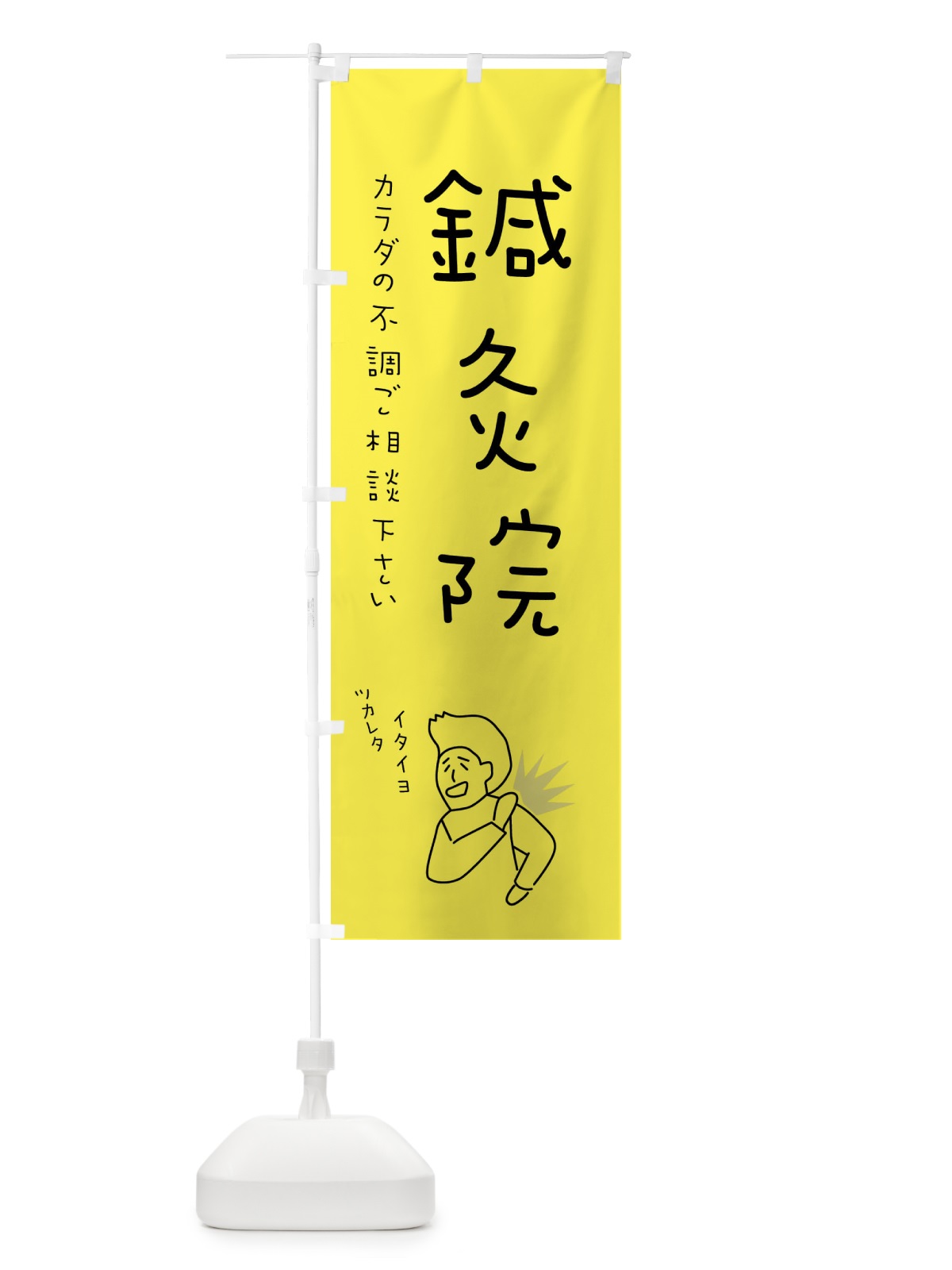 のぼり 鍼灸院・もみほぐし・リラクゼーション・健康 のぼり旗 4FK6(デザイン【A】)