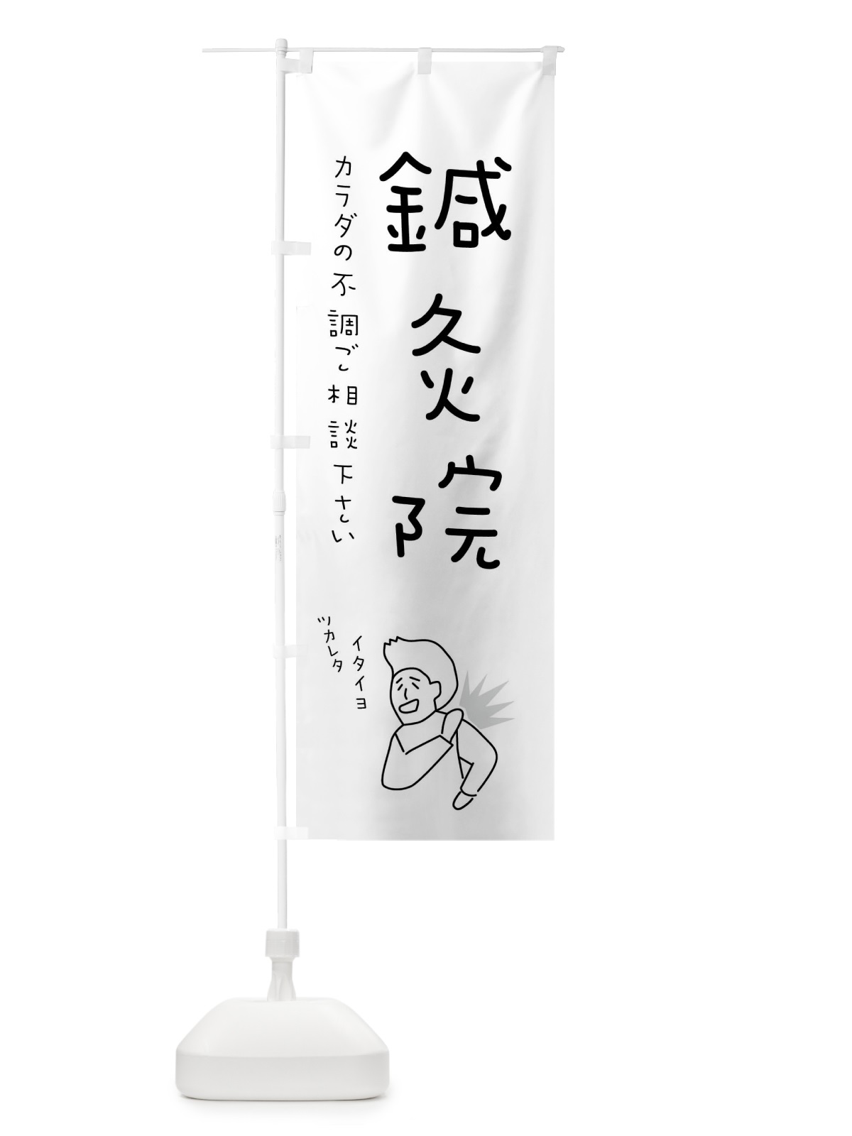 のぼり 鍼灸院・もみほぐし・リラクゼーション・健康 のぼり旗 4FK6(デザイン【B】)