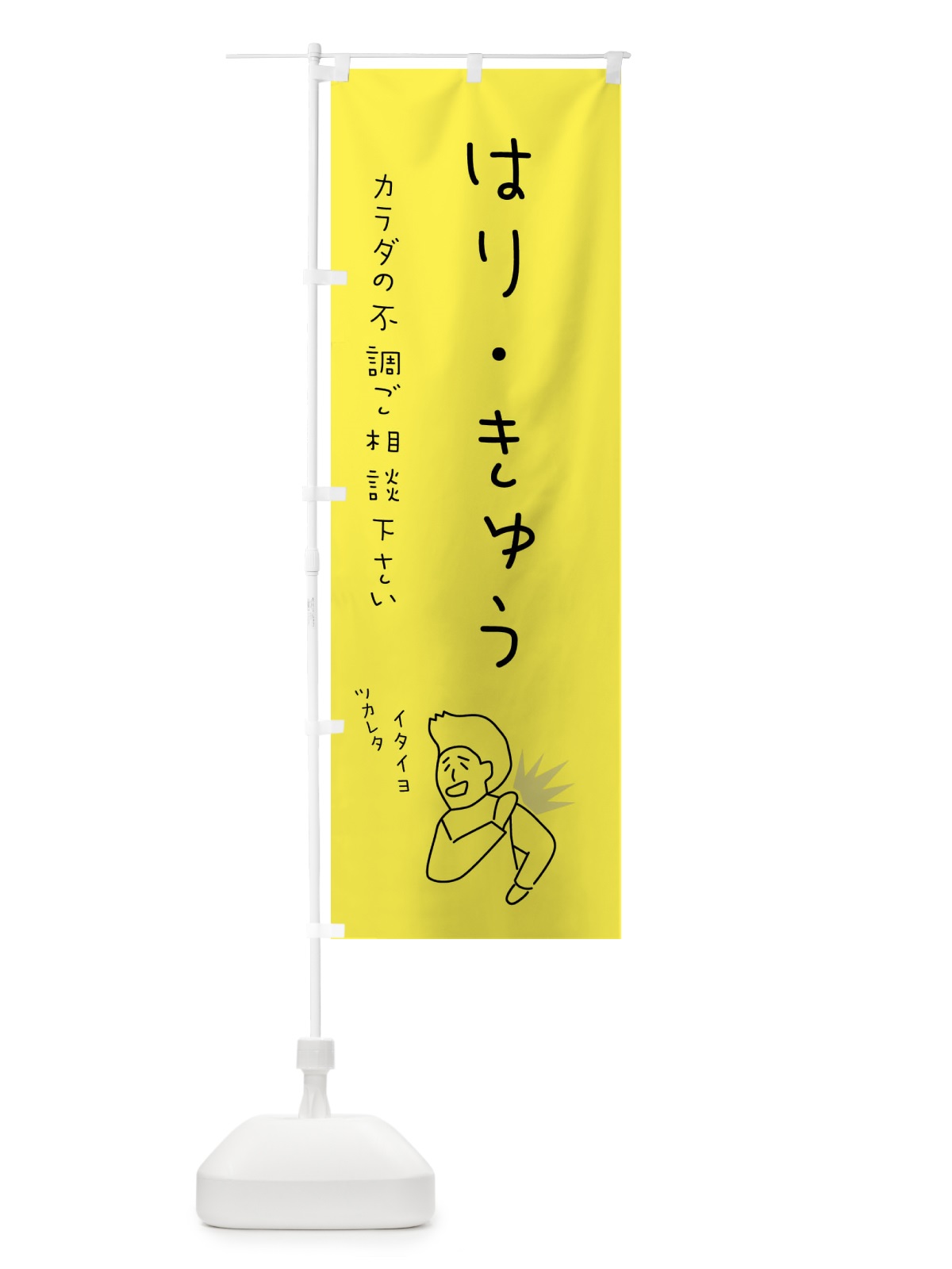 のぼり はり・きゅう・もみほぐし・リラクゼーション・健康 のぼり旗 4FK8(デザイン【A】)