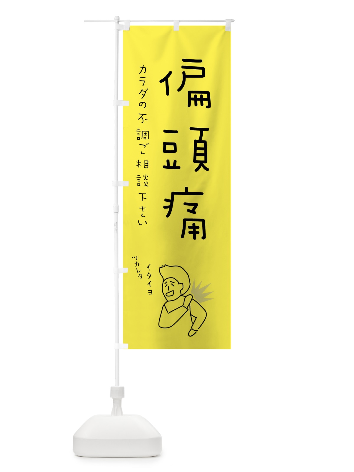 のぼり 偏頭痛・もみほぐし・リラクゼーション・健康 のぼり旗 4FKA(デザイン【A】)