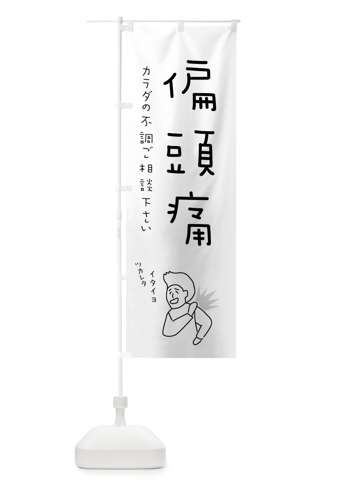 のぼり 偏頭痛・もみほぐし・リラクゼーション・健康 のぼり旗 4FKA(デザイン【B】)