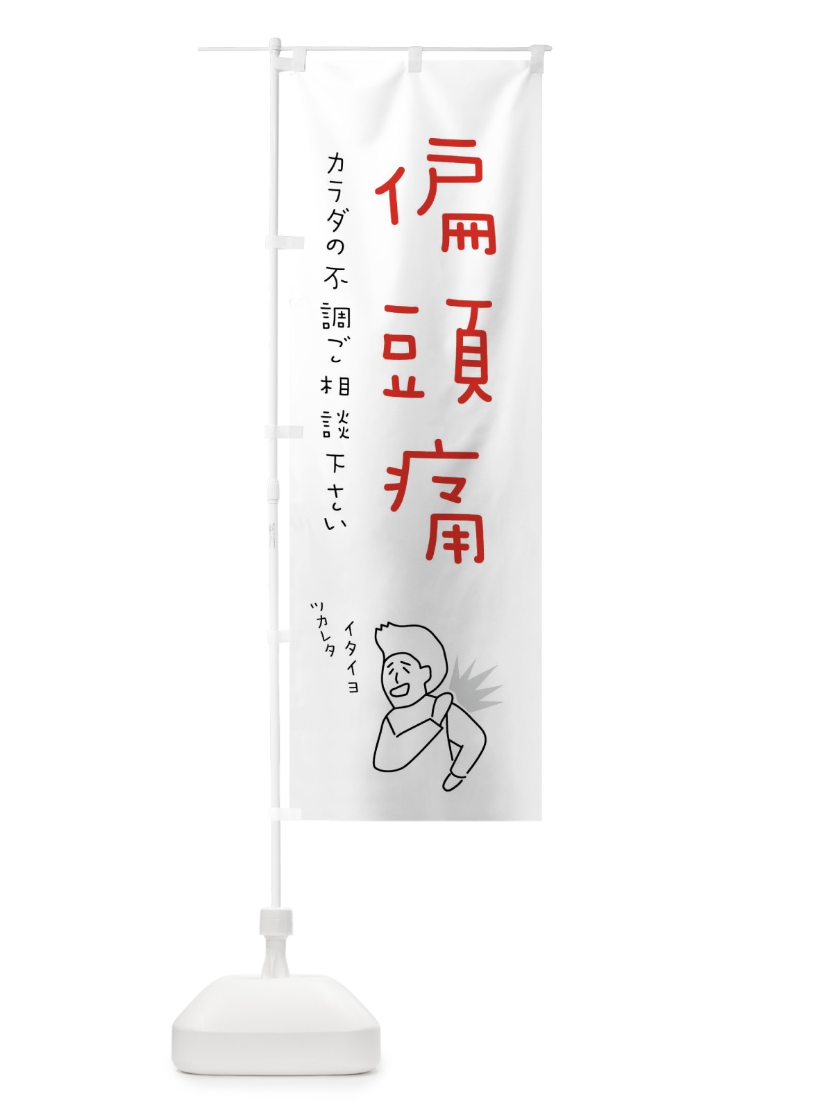 のぼり 偏頭痛・もみほぐし・リラクゼーション・健康 のぼり旗 4FKA(デザイン【C】)