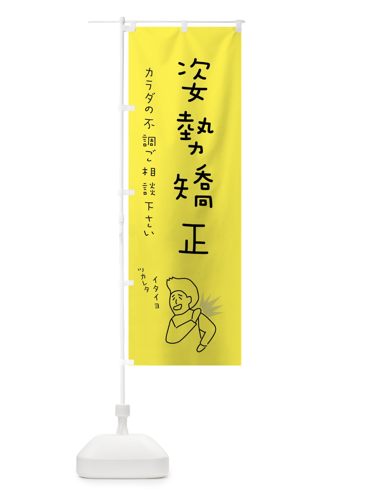 のぼり 姿勢矯正・もみほぐし・リラクゼーション・健康 のぼり旗 4FKC(デザイン【A】)