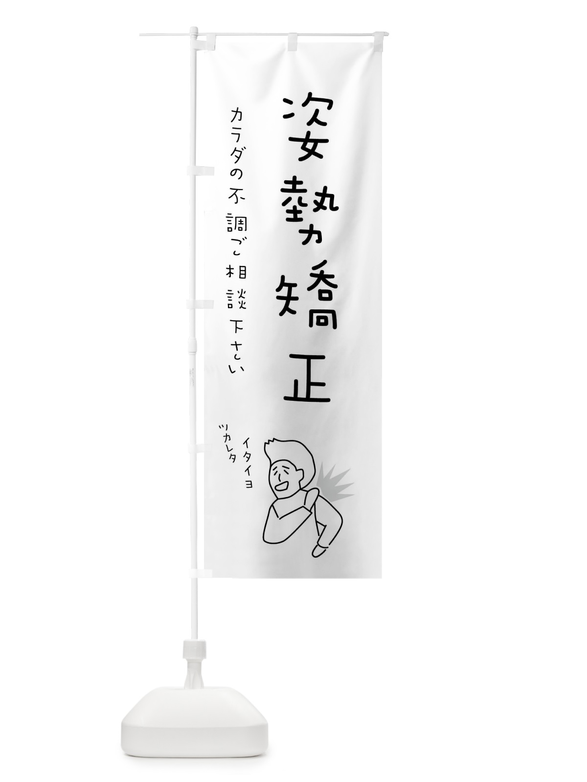 のぼり 姿勢矯正・もみほぐし・リラクゼーション・健康 のぼり旗 4FKC(デザイン【B】)