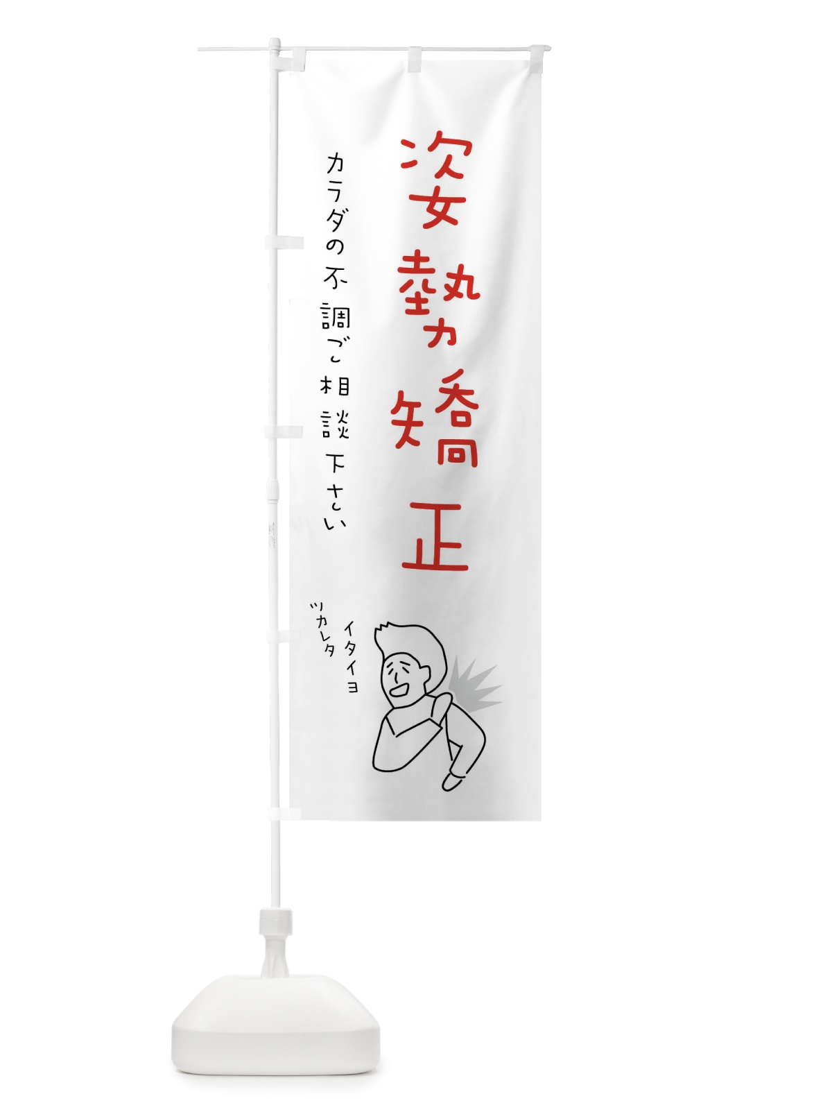 のぼり 姿勢矯正・もみほぐし・リラクゼーション・健康 のぼり旗 4FKC(デザイン【C】)