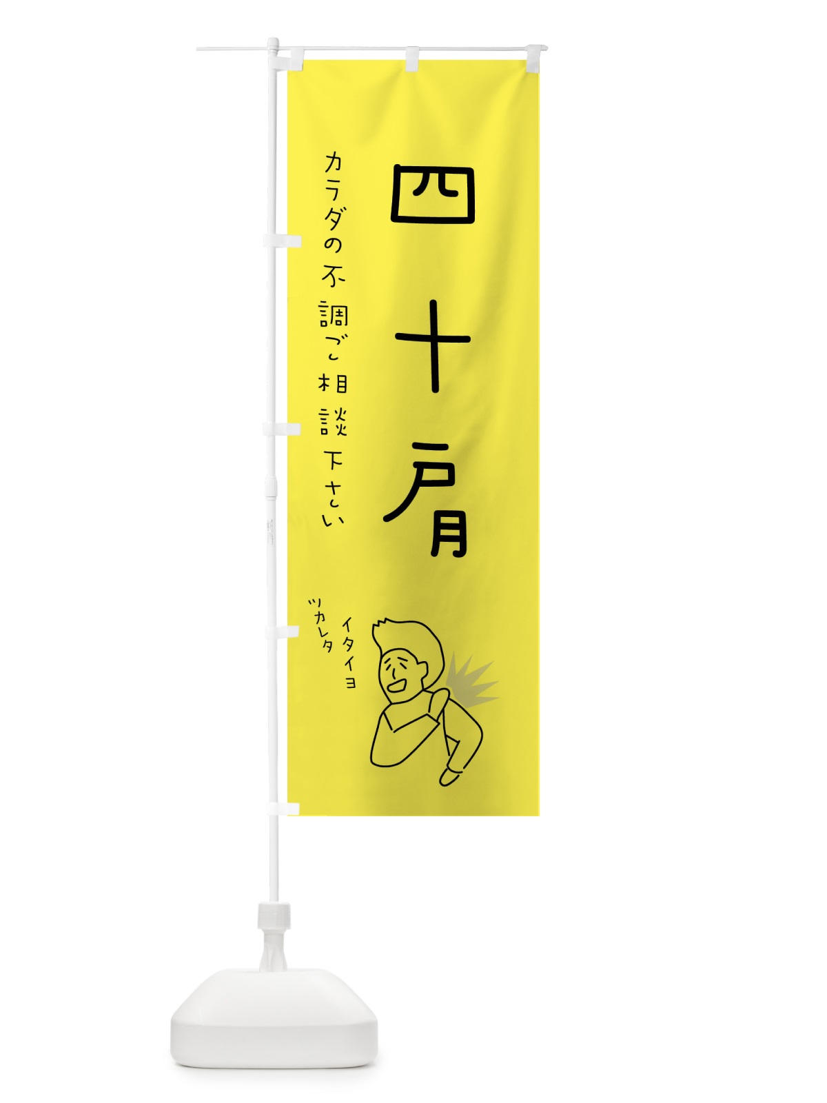 のぼり 四十肩・もみほぐし・リラクゼーション・健康 のぼり旗 4FKH(デザイン【A】)