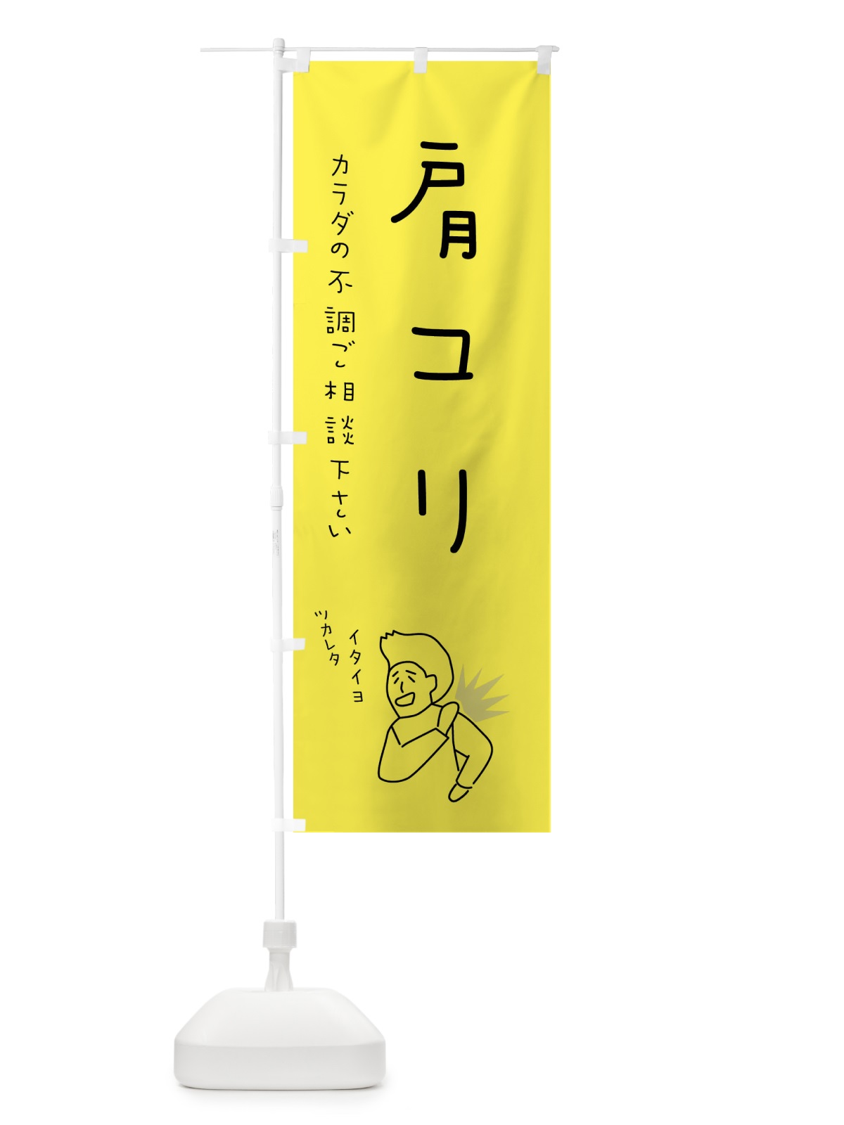 のぼり 肩コリ・もみほぐし・リラクゼーション・健康 のぼり旗 4FKN(デザイン【A】)