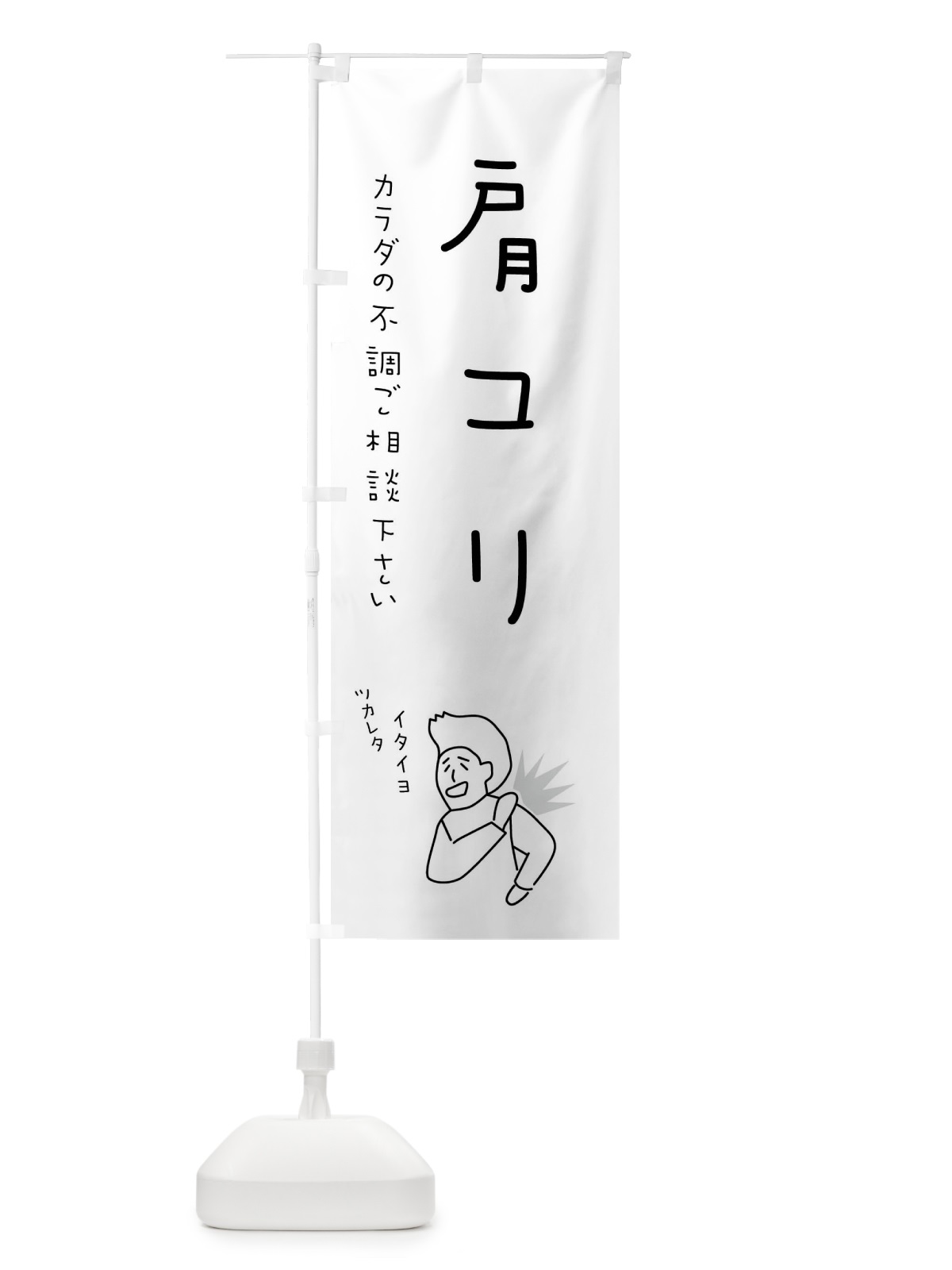 のぼり 肩コリ・もみほぐし・リラクゼーション・健康 のぼり旗 4FKN(デザイン【B】)