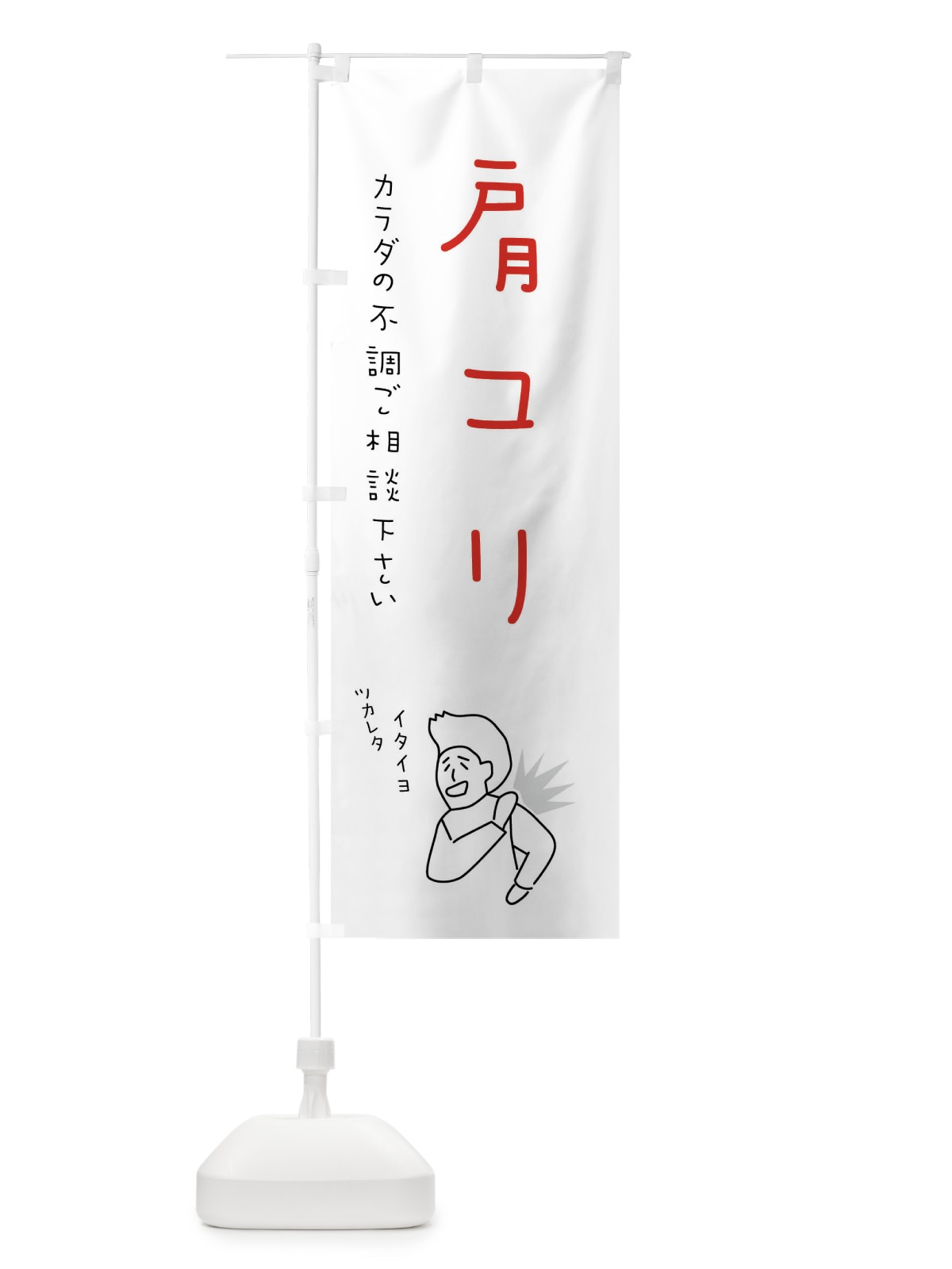 のぼり 肩コリ・もみほぐし・リラクゼーション・健康 のぼり旗 4FKN(デザイン【C】)