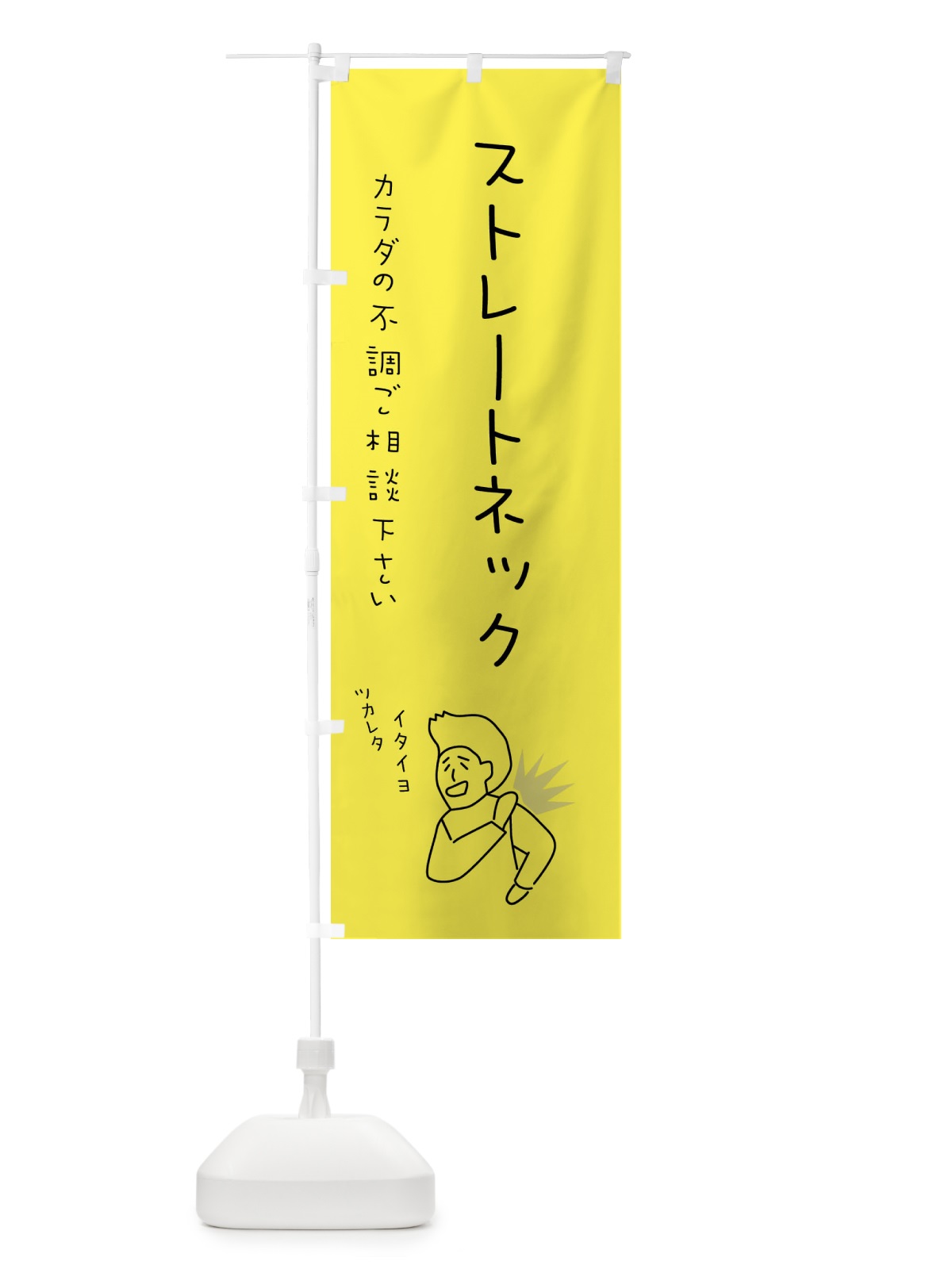 のぼり ストレートネック・もみほぐし・リラクゼーション・健康 のぼり旗 4FKR(デザイン【A】)