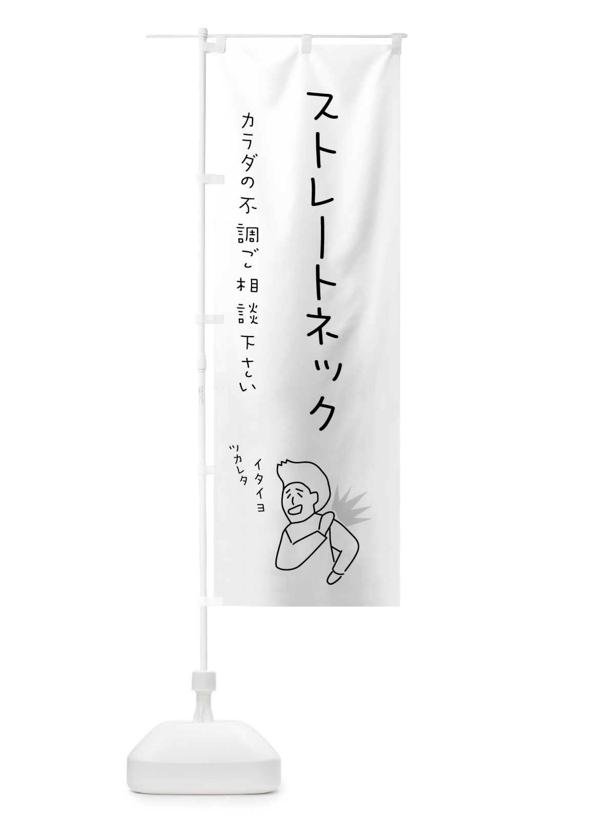のぼり ストレートネック・もみほぐし・リラクゼーション・健康 のぼり旗 4FKR(デザイン【B】)