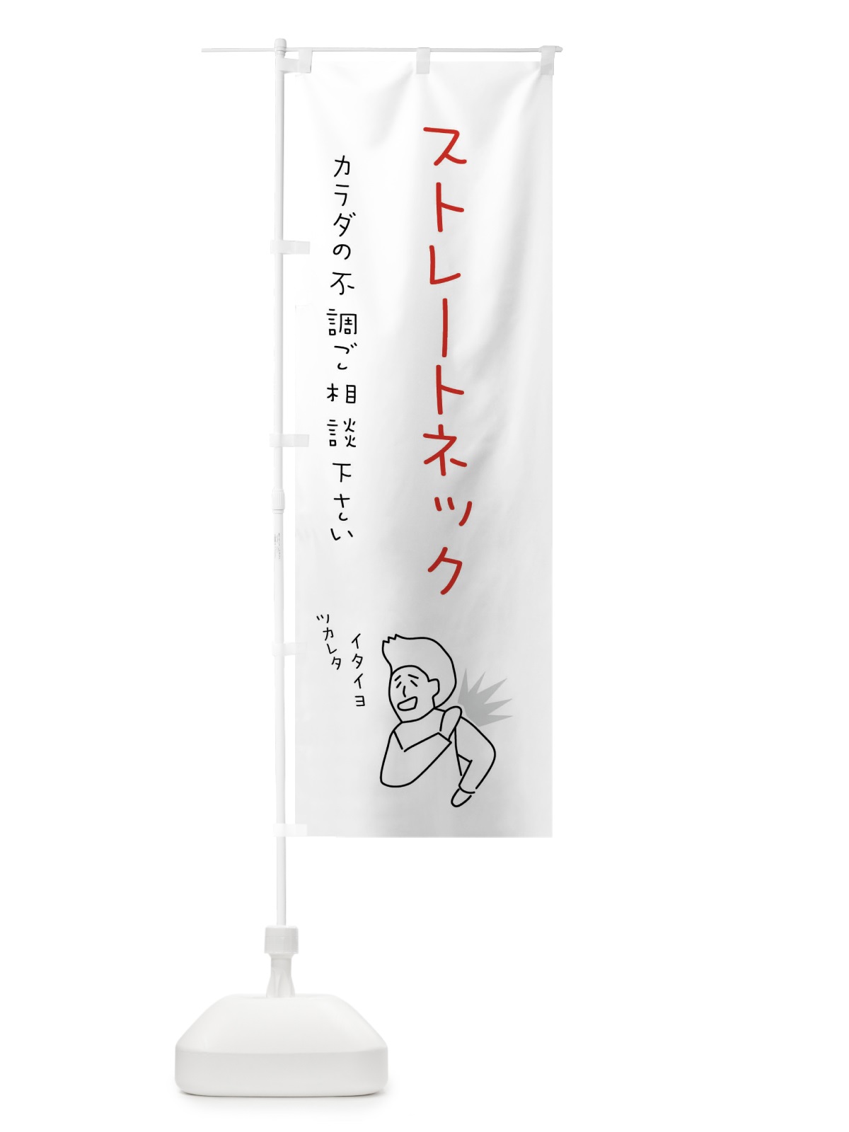 のぼり ストレートネック・もみほぐし・リラクゼーション・健康 のぼり旗 4FKR(デザイン【C】)