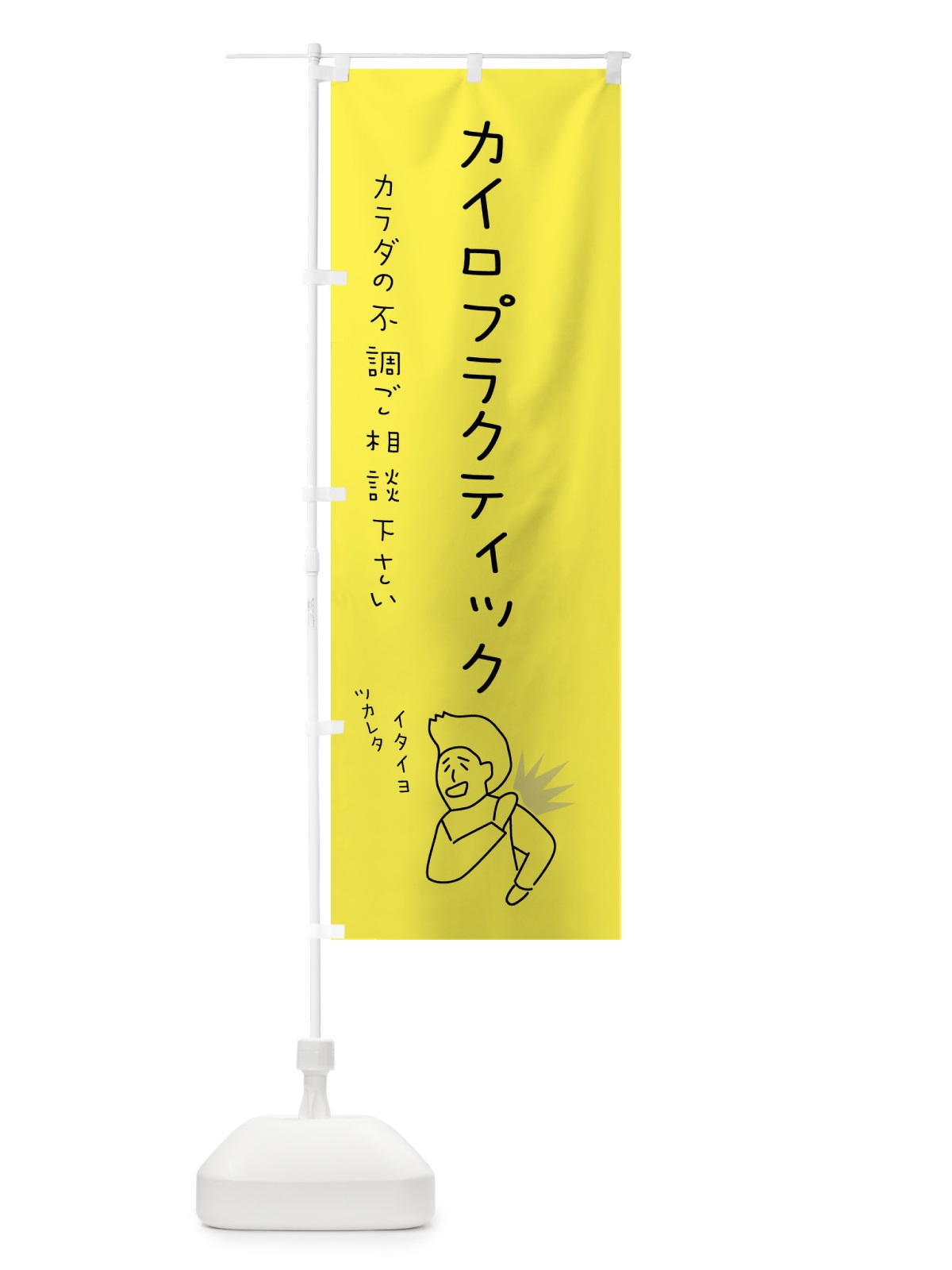 のぼり カイロプラクティック・もみほぐし・リラクゼーション・健康 のぼり旗 4FKU(デザイン【A】)