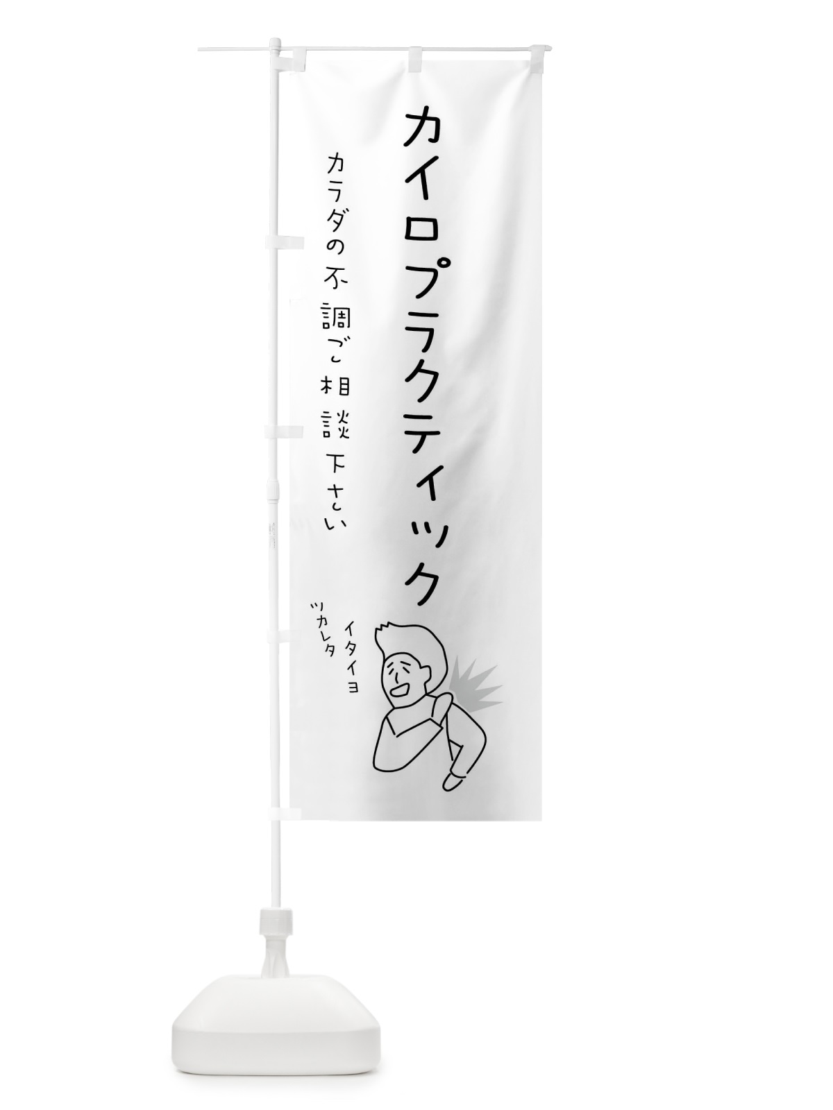 のぼり カイロプラクティック・もみほぐし・リラクゼーション・健康 のぼり旗 4FKU(デザイン【B】)