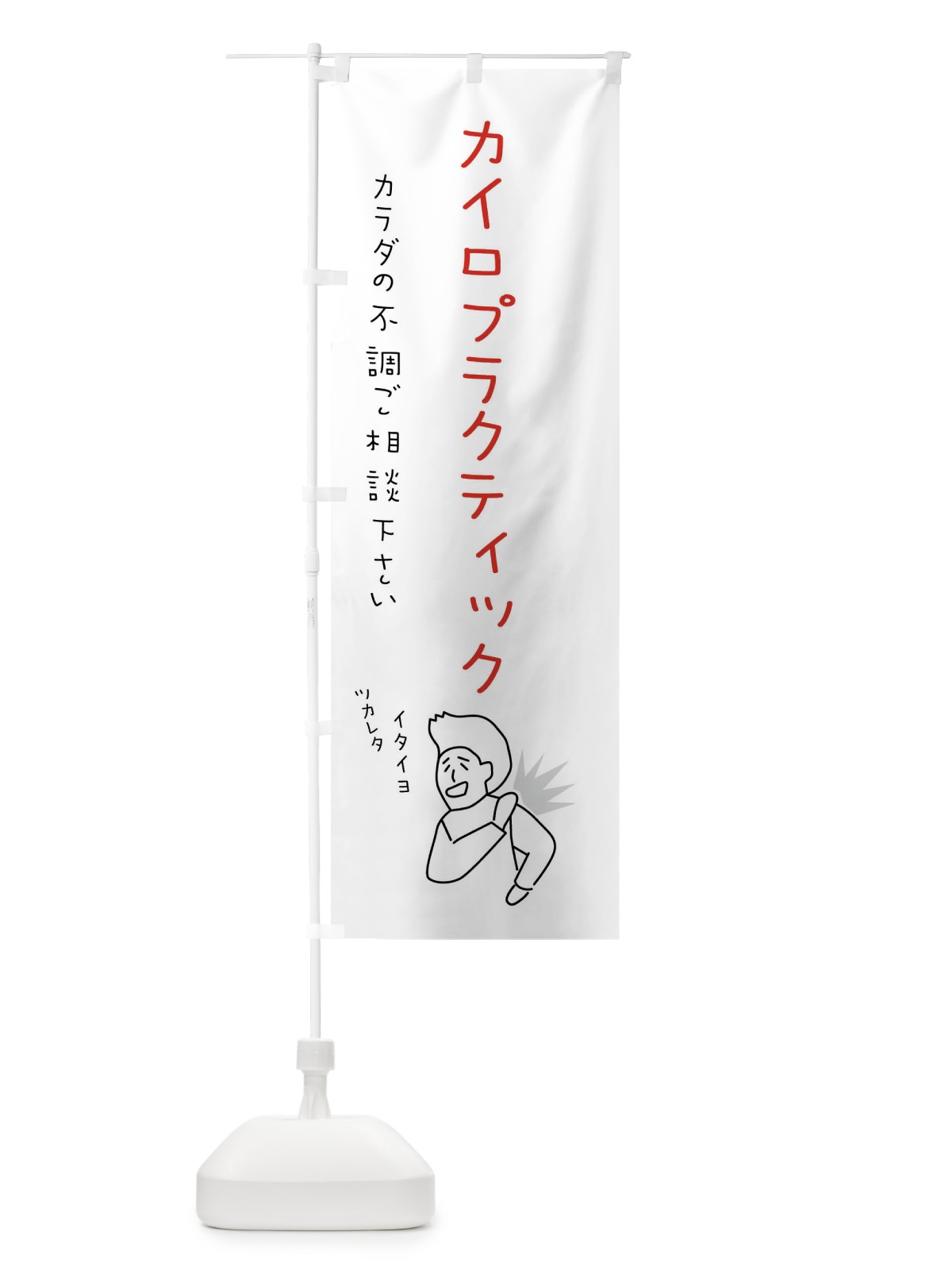 のぼり カイロプラクティック・もみほぐし・リラクゼーション・健康 のぼり旗 4FKU(デザイン【C】)