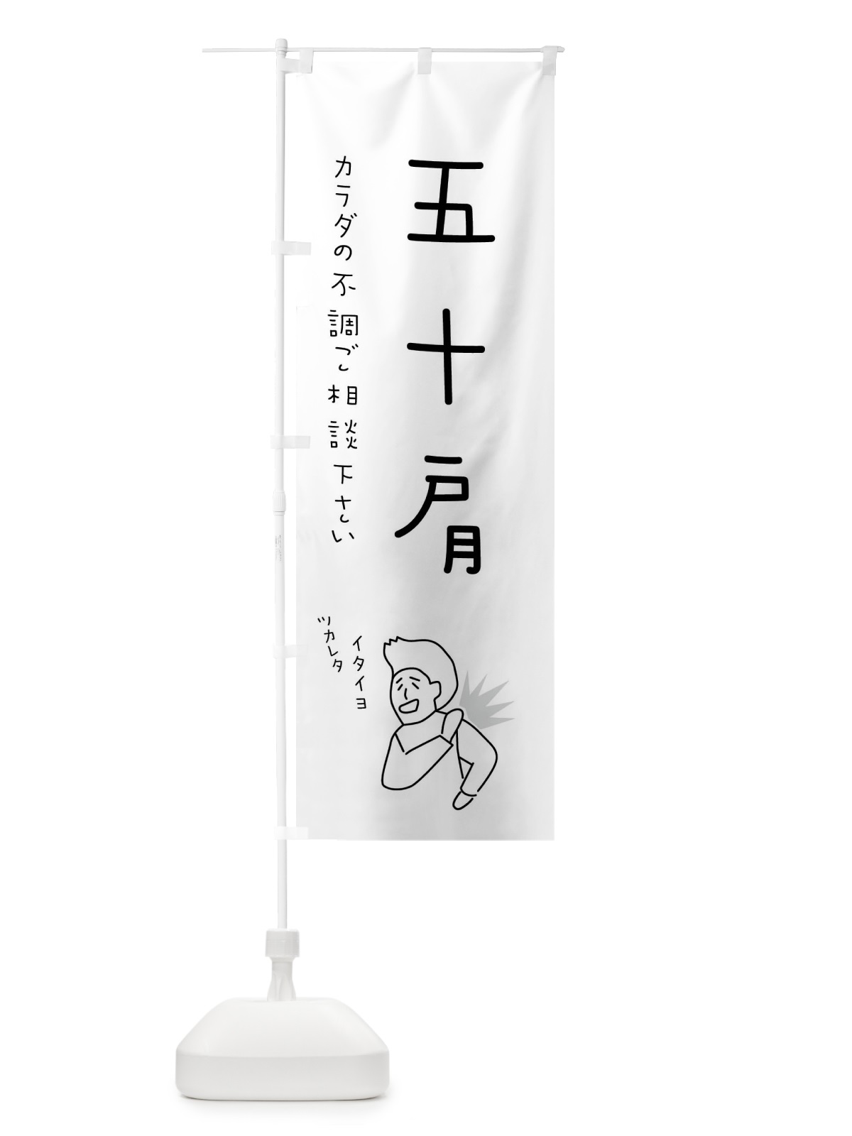 のぼり 五十肩・もみほぐし・リラクゼーション・健康 のぼり旗 4FKW(デザイン【B】)