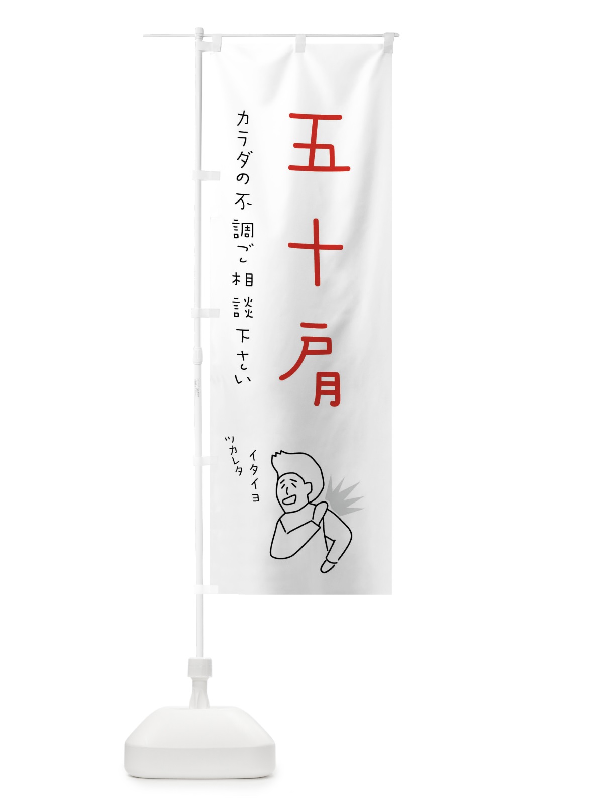 のぼり 五十肩・もみほぐし・リラクゼーション・健康 のぼり旗 4FKW(デザイン【C】)