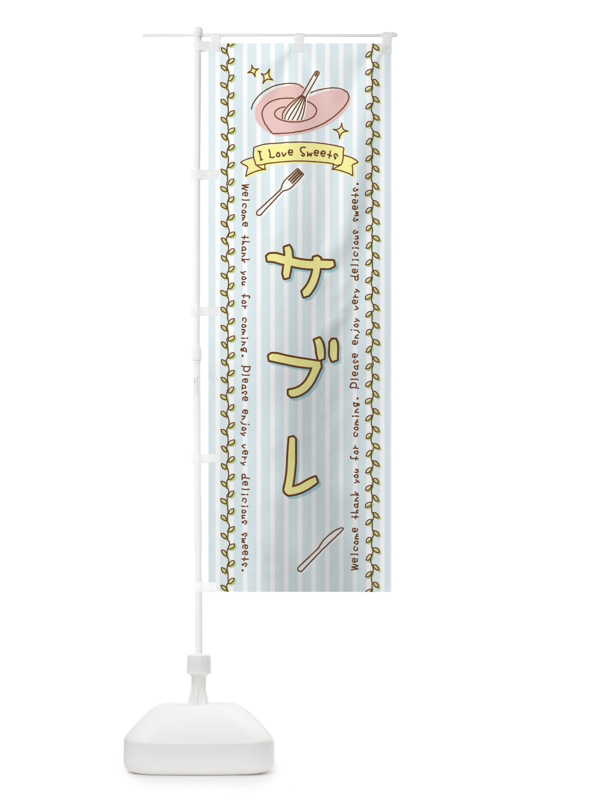 のぼり サブレ・スイーツ・手書き風 のぼり旗 4FLJ(デザイン【B】)