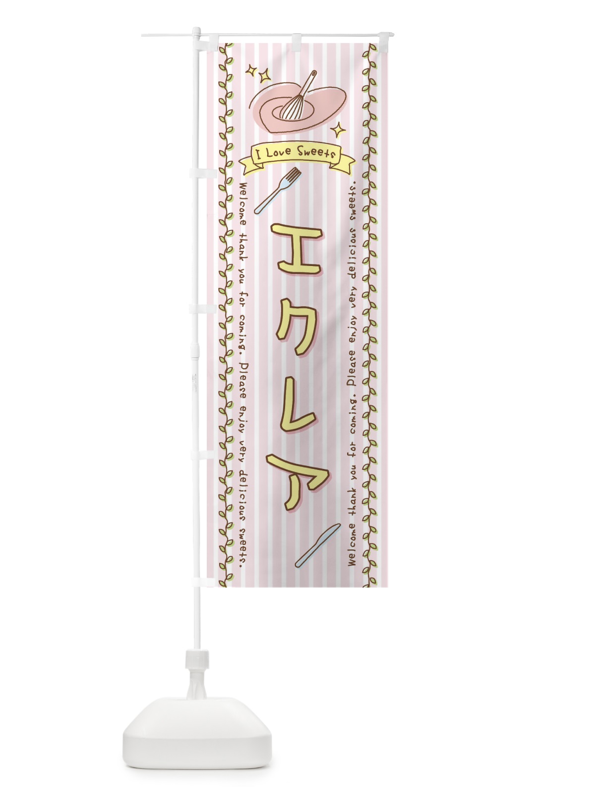 のぼり エクレア・スイーツ・手書き風 のぼり旗 4FLK(デザイン【A】)