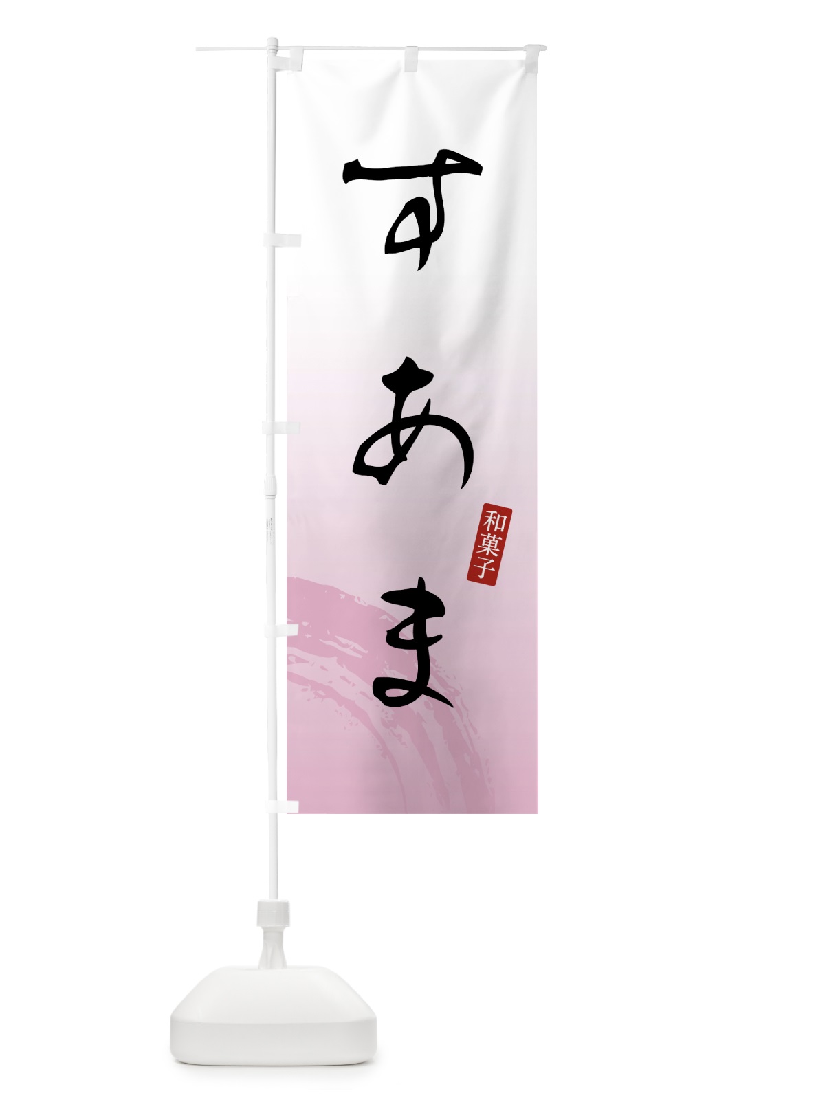 のぼり すあま・和菓子 のぼり旗 4FN0(デザイン【A】)