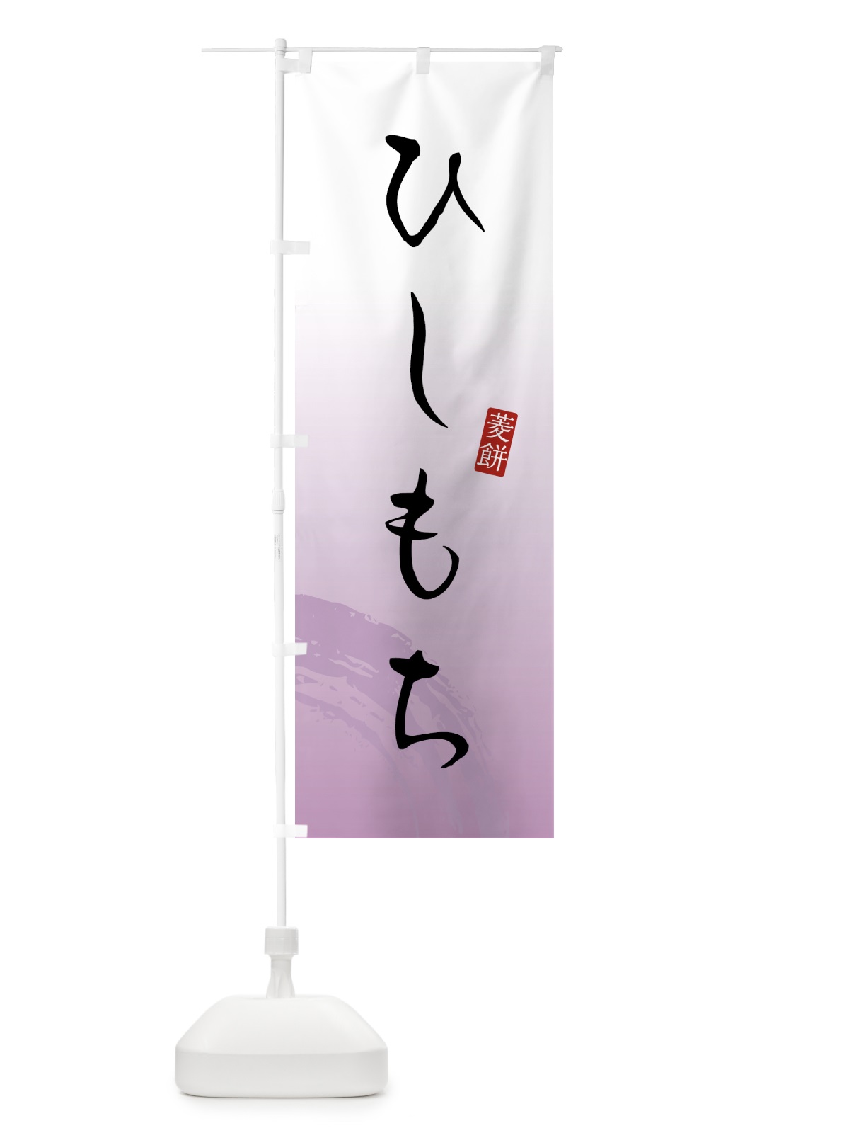 のぼり ひしもち・菱餅・和菓子 のぼり旗 4FN1(デザイン【A】)