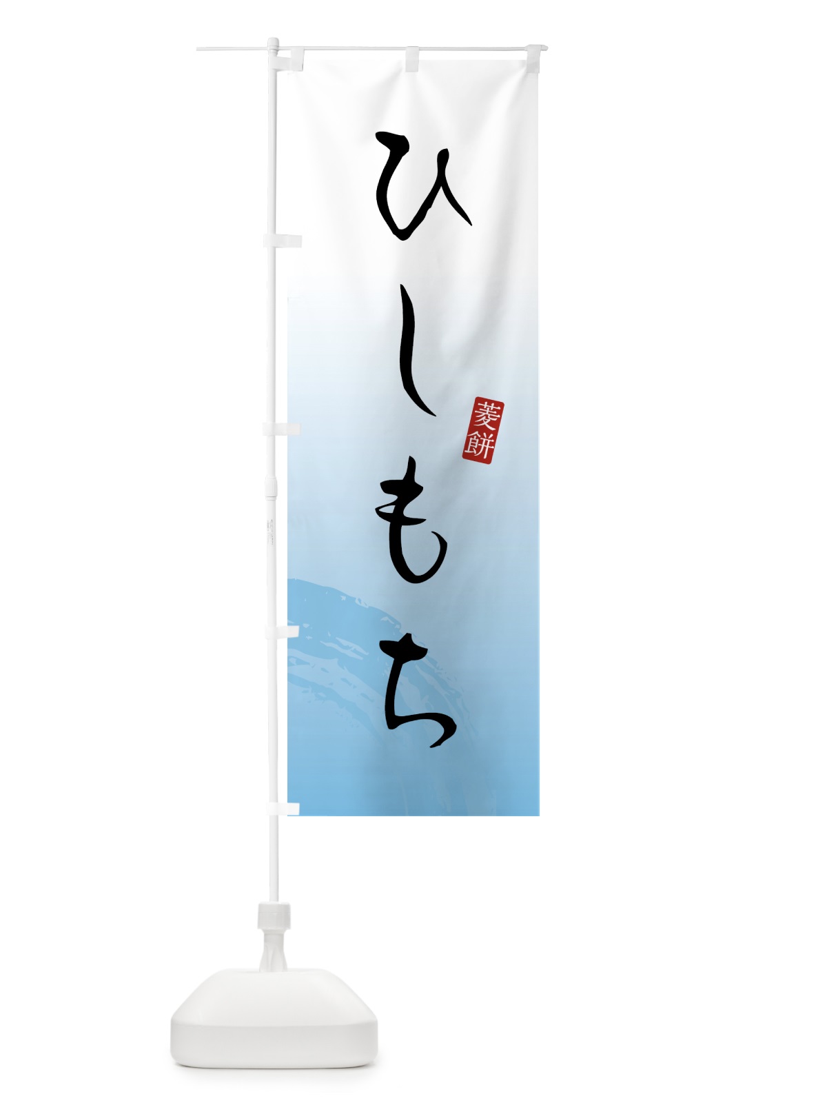 のぼり ひしもち・菱餅・和菓子 のぼり旗 4FN1(デザイン【B】)