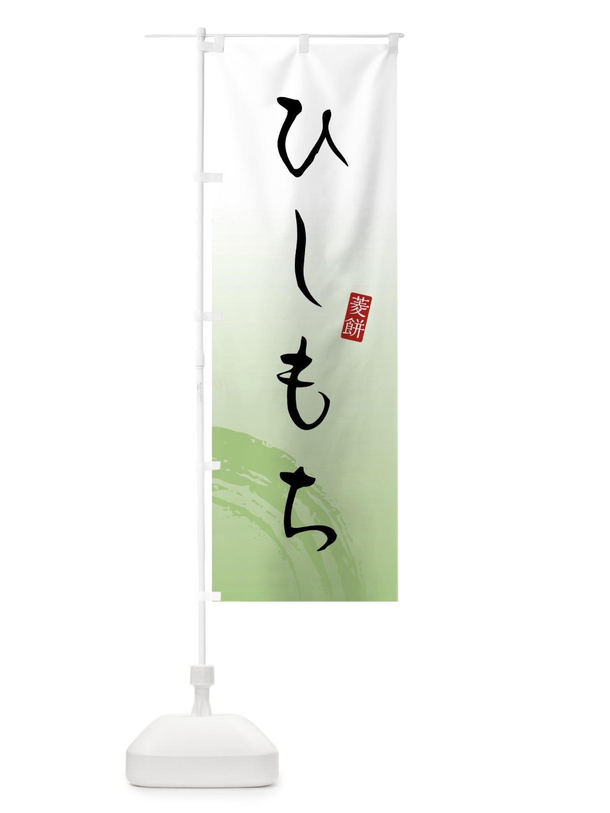 のぼり ひしもち・菱餅・和菓子 のぼり旗 4FN1(デザイン【C】)