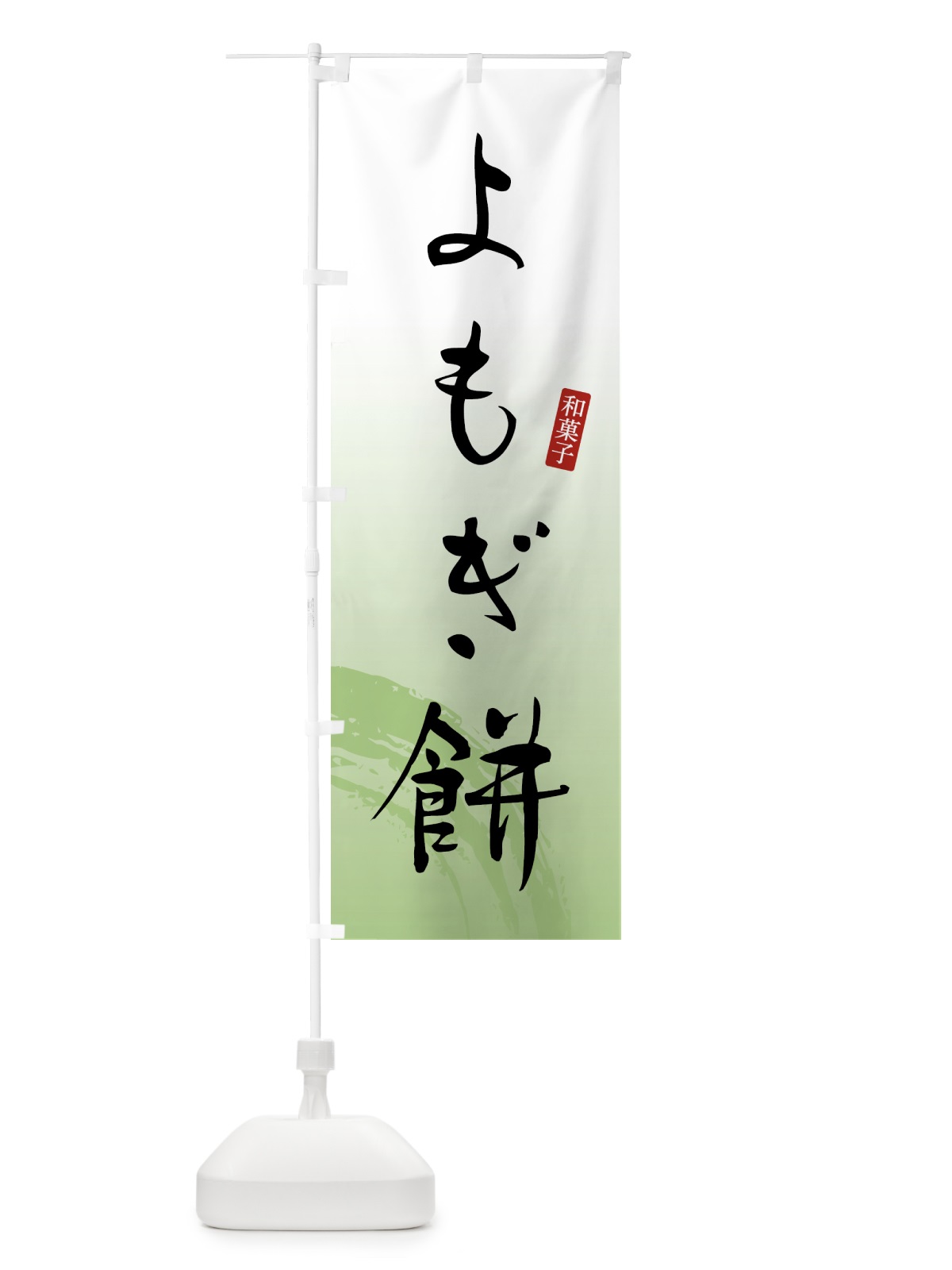 のぼり よもぎ餅・よもぎもち・和菓子 のぼり旗 4FN2(デザイン【A】)