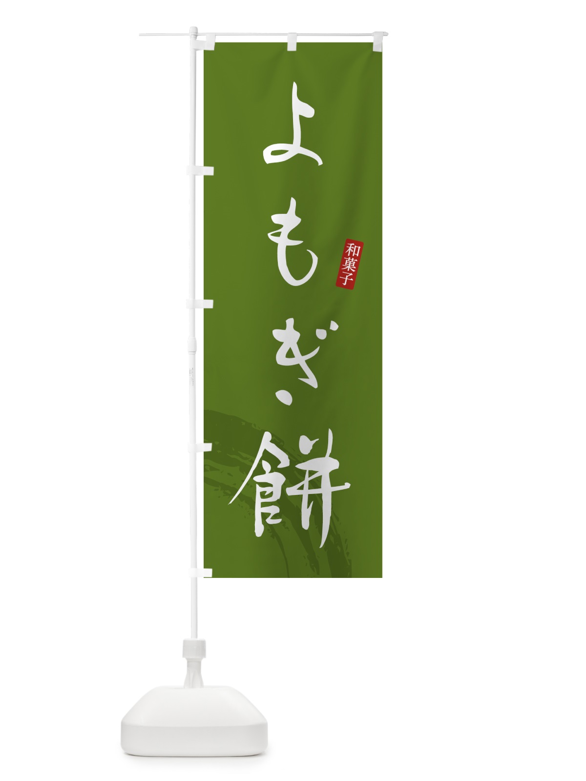 のぼり よもぎ餅・よもぎもち・和菓子 のぼり旗 4FN2(デザイン【C】)