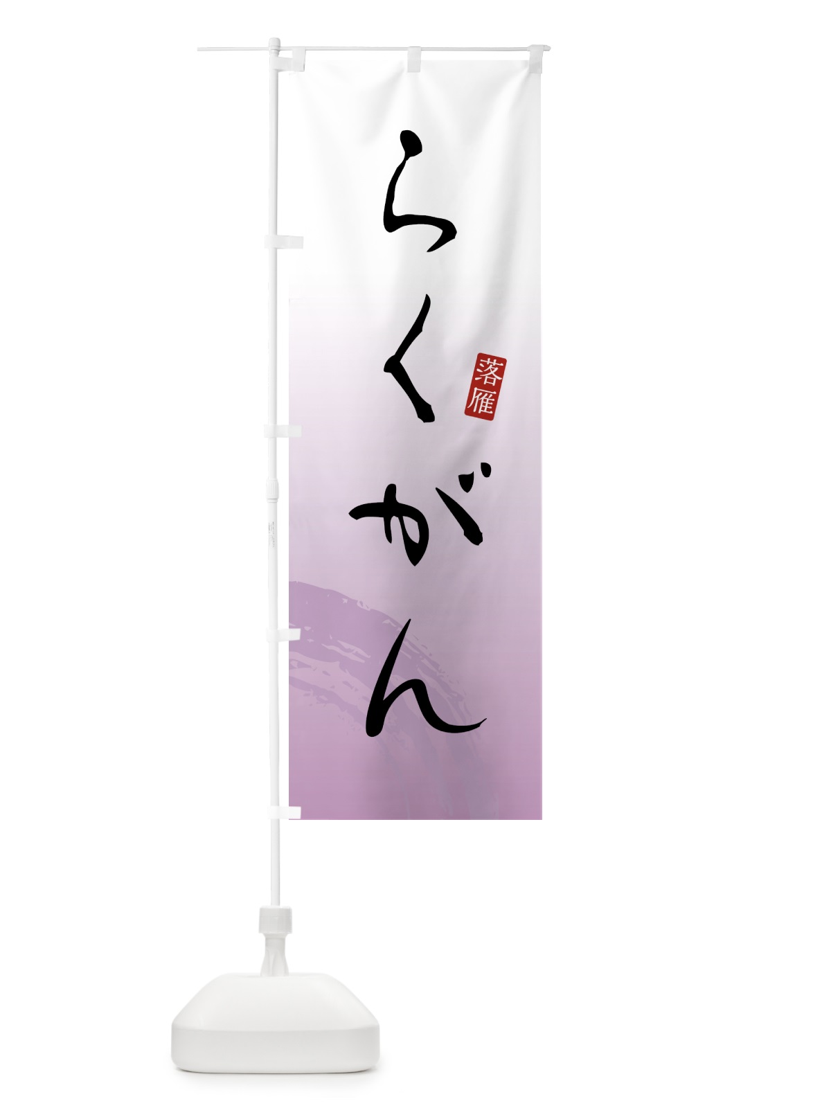 のぼり らくがん・落雁・和菓子 のぼり旗 4FN3(デザイン【A】)