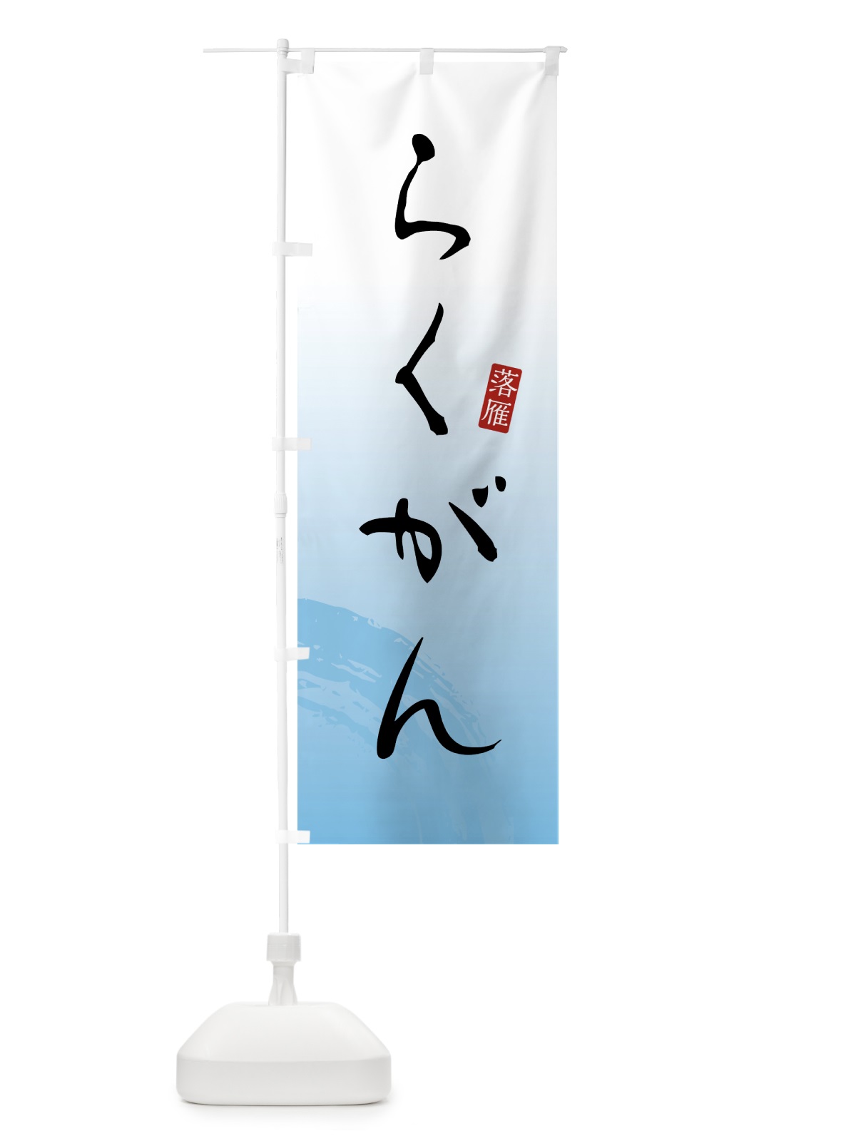のぼり らくがん・落雁・和菓子 のぼり旗 4FN3(デザイン【B】)