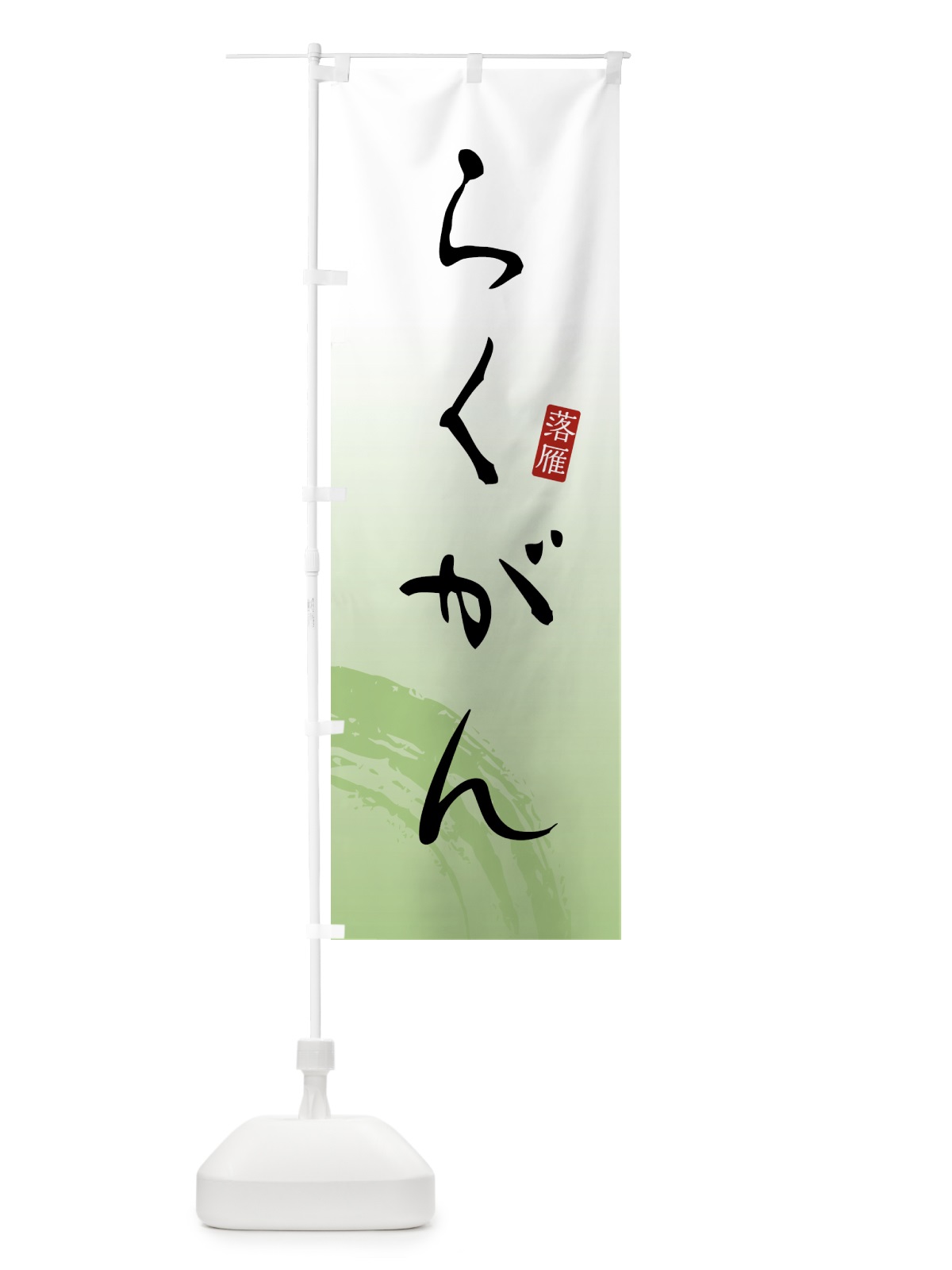 のぼり らくがん・落雁・和菓子 のぼり旗 4FN3(デザイン【C】)