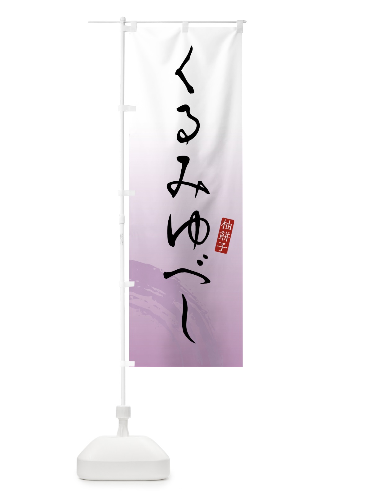 のぼり くるみゆべし・柚餅子・和菓子 のぼり旗 4FN4(デザイン【A】)