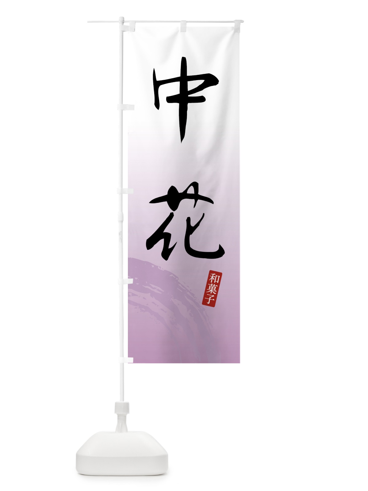 のぼり 中花・和菓子 のぼり旗 4FN5(デザイン【A】)
