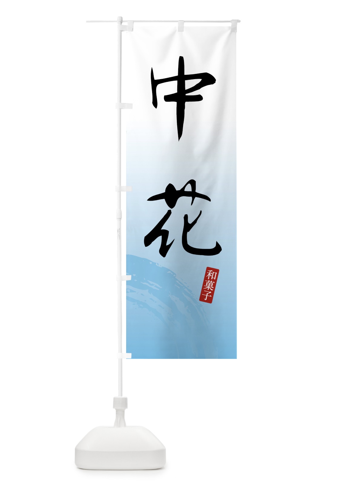 のぼり 中花・和菓子 のぼり旗 4FN5(デザイン【B】)