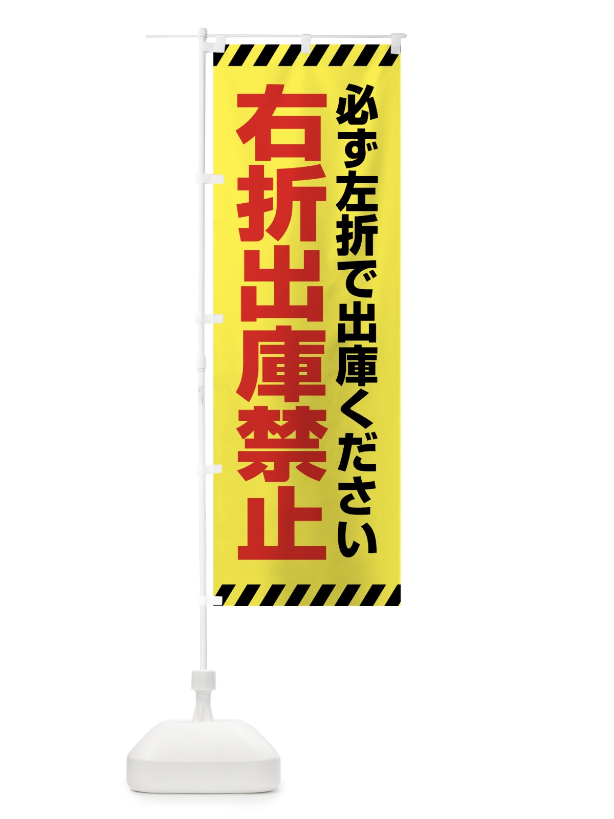 のぼり 右折出庫禁止 のぼり旗 4FN8(デザイン【A】)