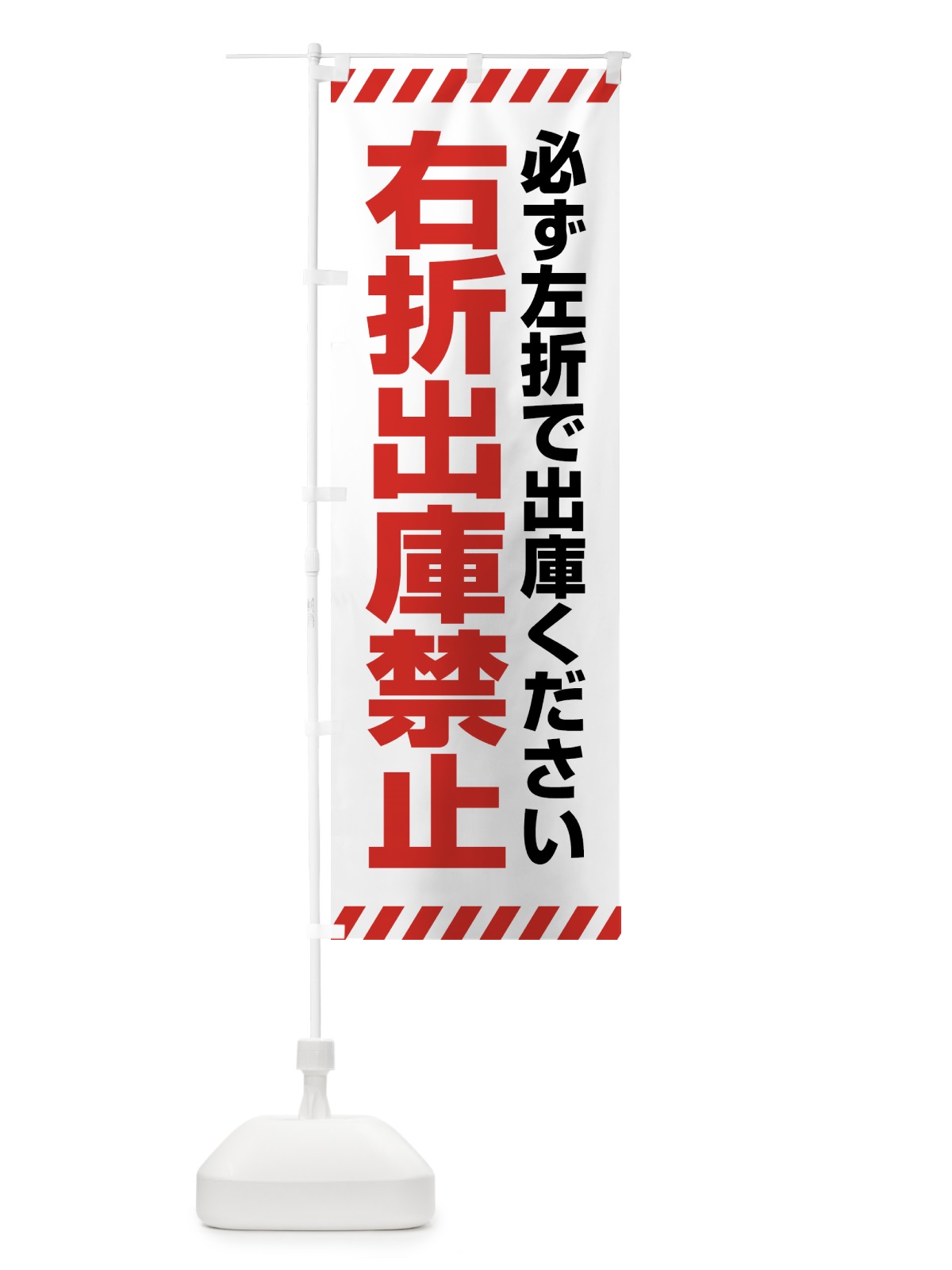 のぼり 右折出庫禁止 のぼり旗 4FN8(デザイン【B】)