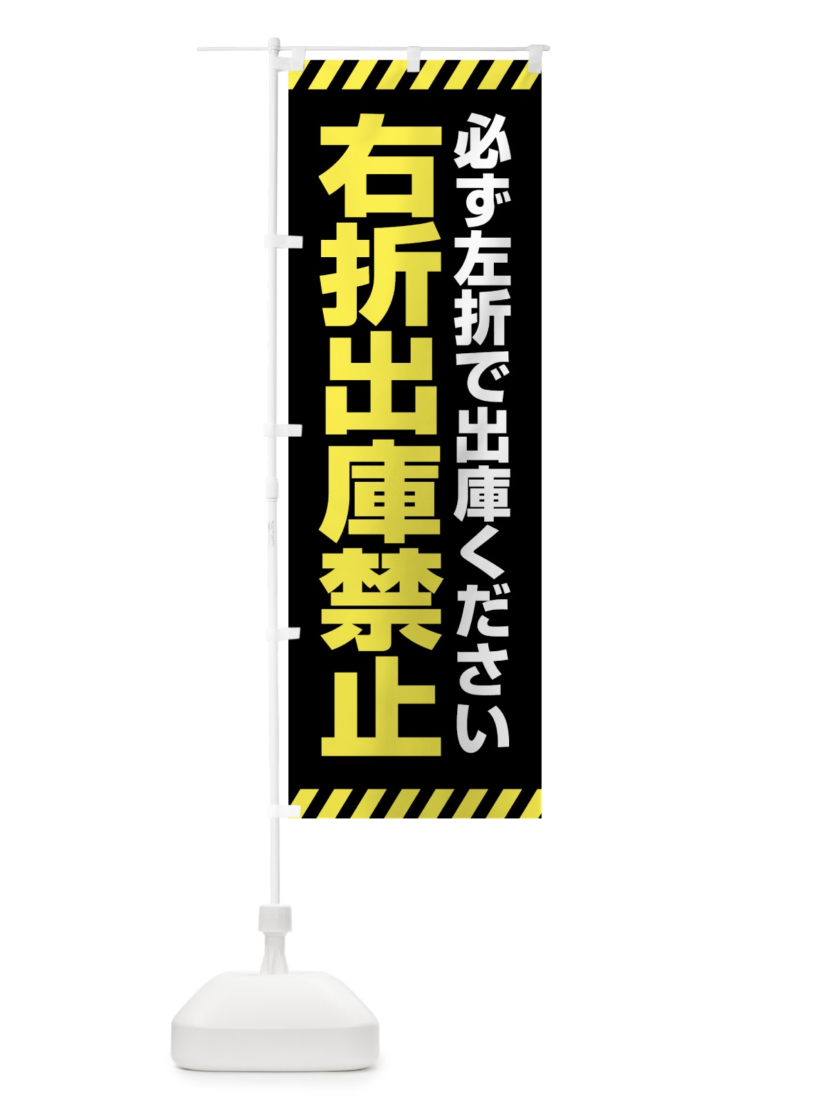 のぼり 右折出庫禁止 のぼり旗 4FN8(デザイン【C】)