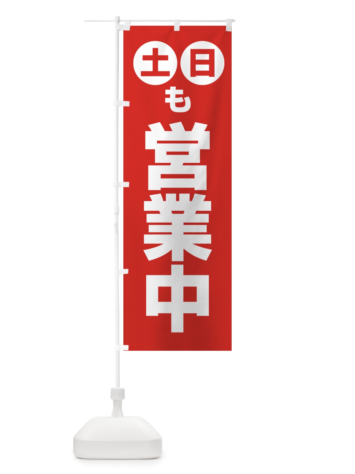 のぼり 土日も営業中 のぼり旗 4FN9(デザイン【A】)