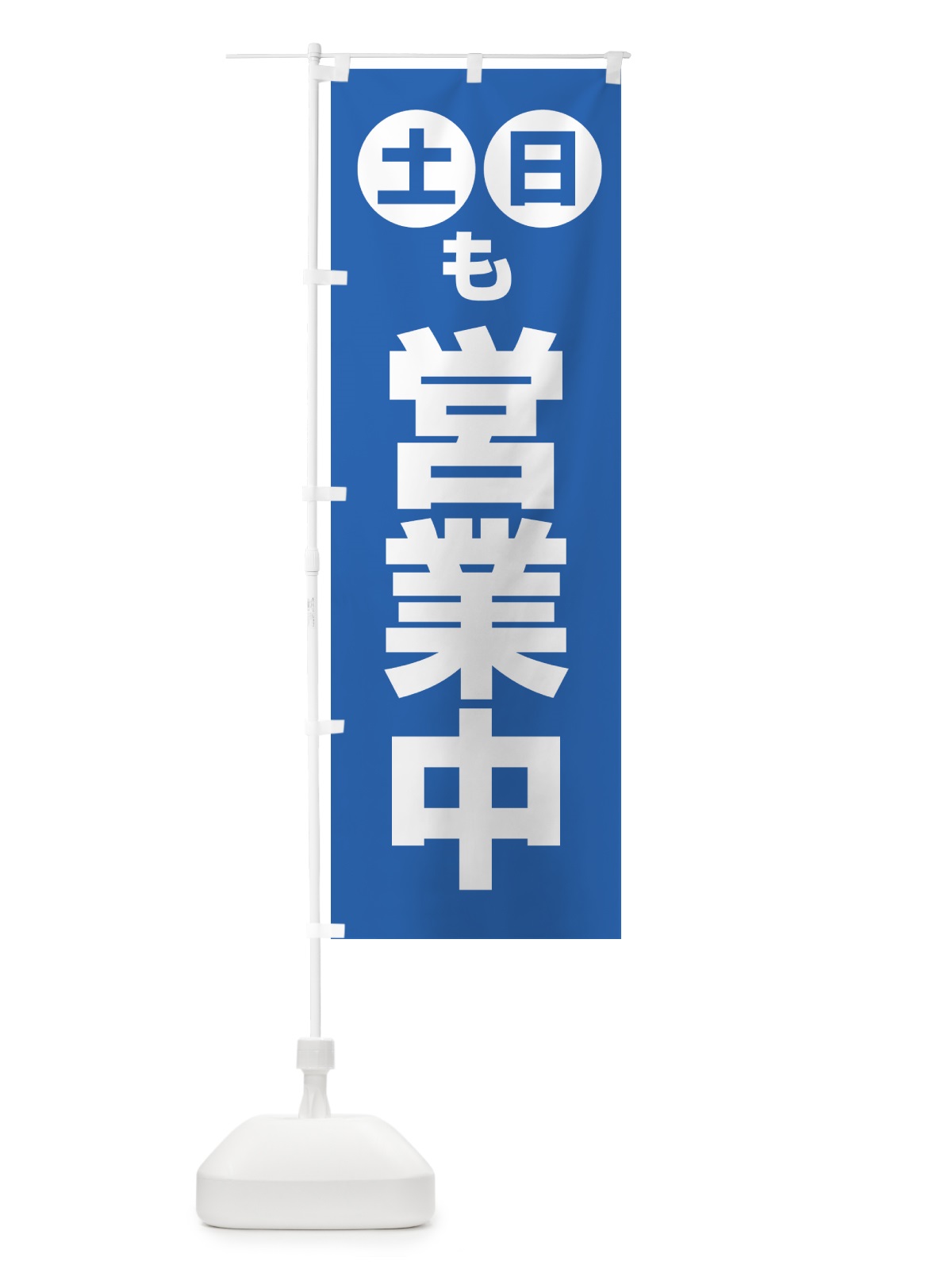 のぼり 土日も営業中 のぼり旗 4FN9(デザイン【B】)