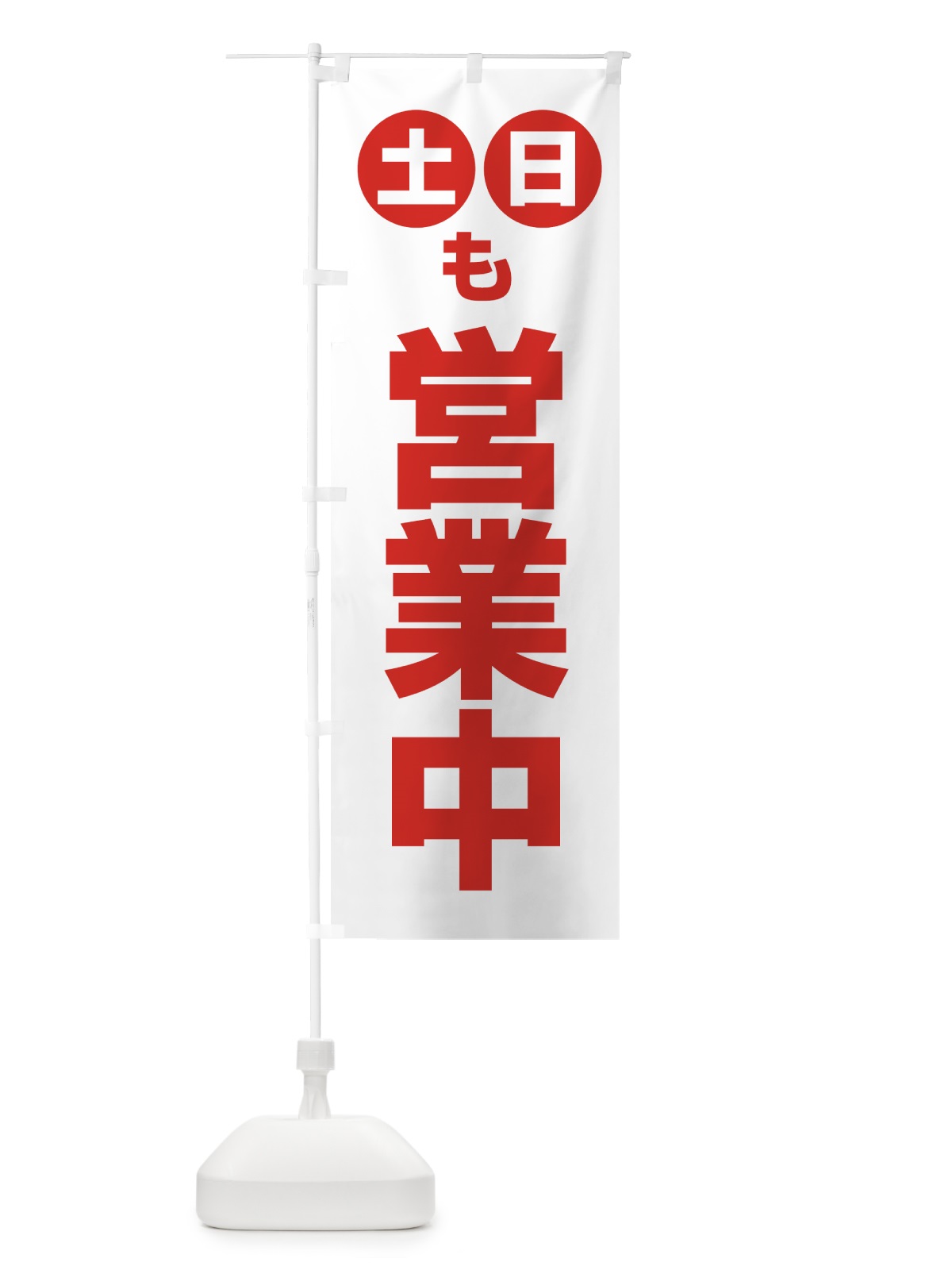 のぼり 土日も営業中 のぼり旗 4FN9(デザイン【C】)