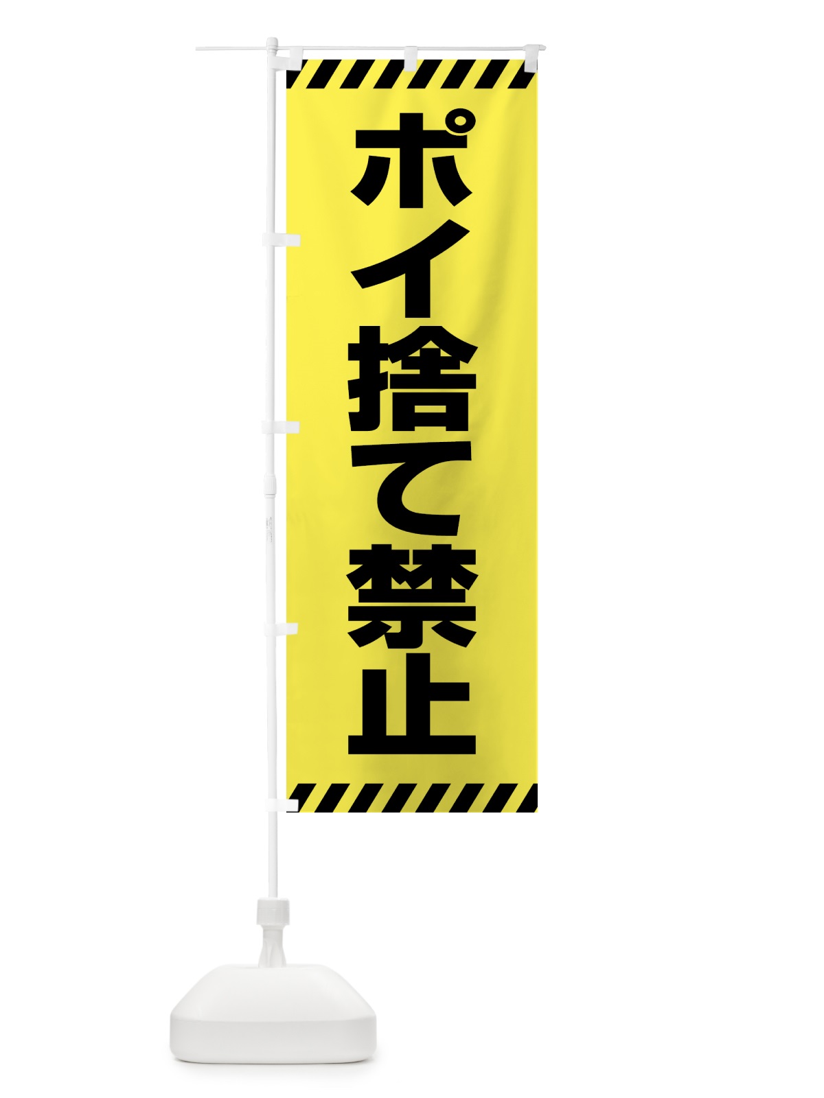 のぼり ポイ捨て禁止 のぼり旗 4FNA(デザイン【A】)