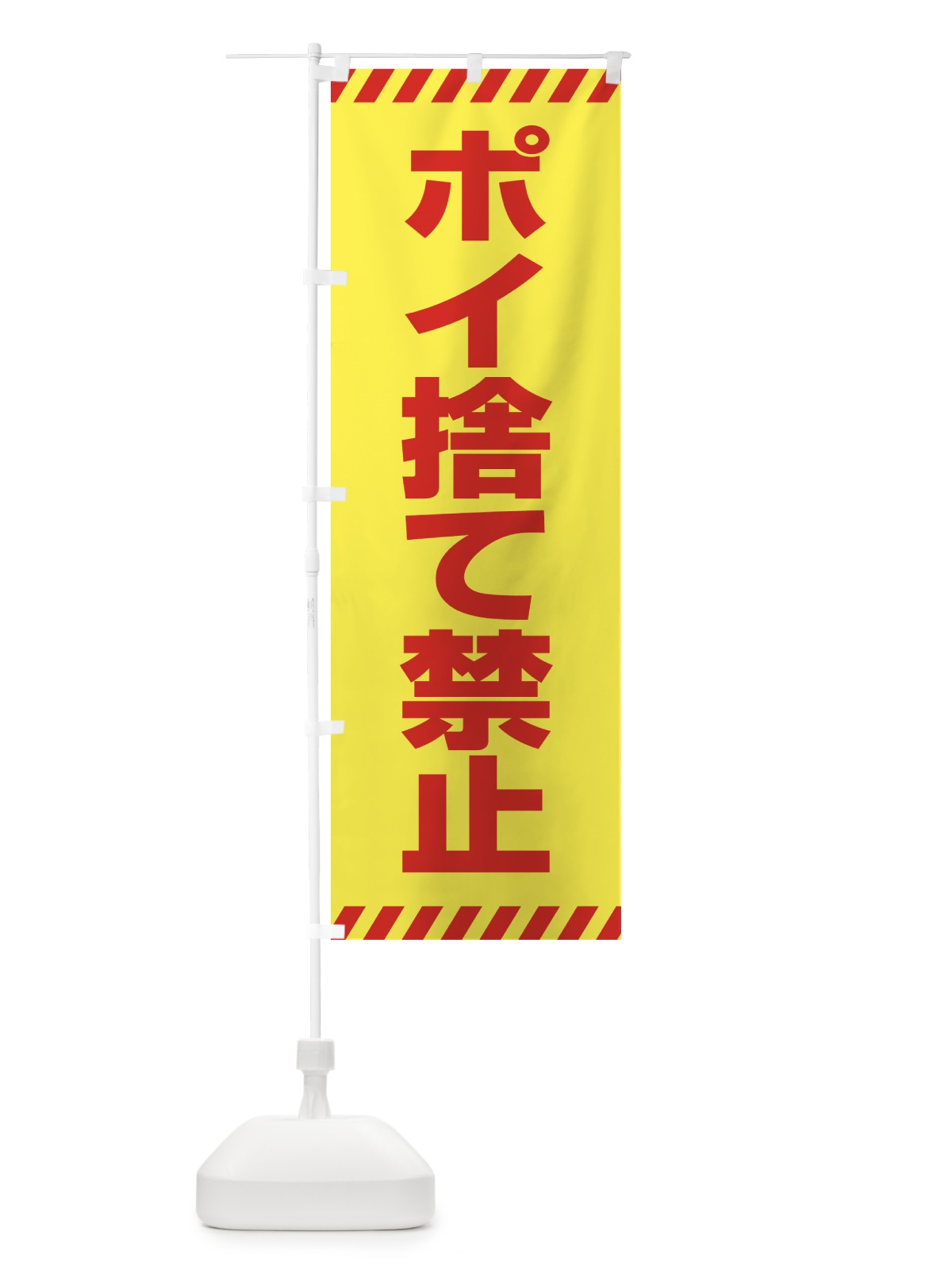 のぼり ポイ捨て禁止 のぼり旗 4FNA(デザイン【B】)