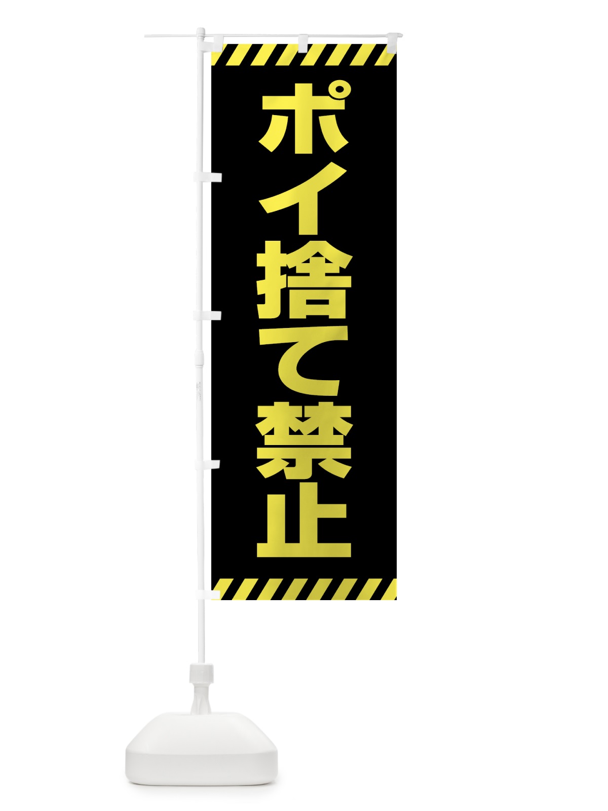 のぼり ポイ捨て禁止 のぼり旗 4FNA(デザイン【C】)