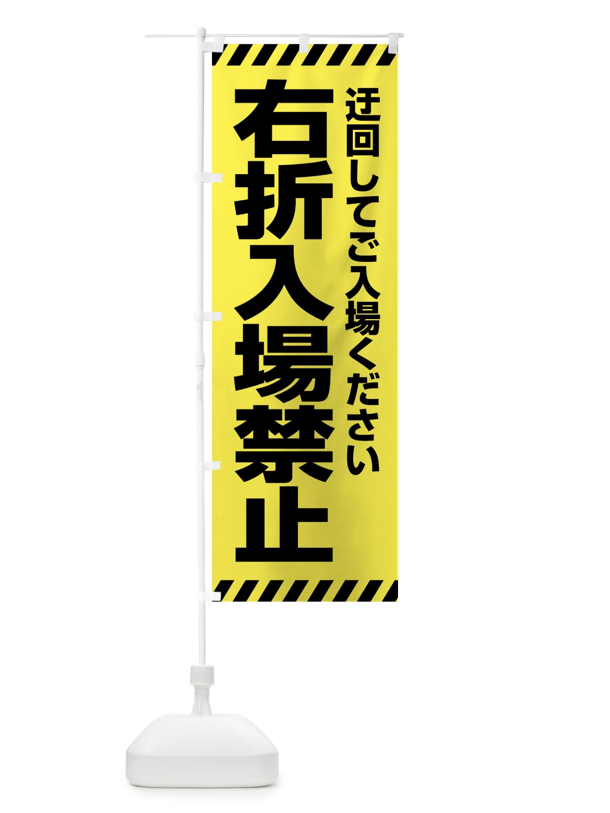 のぼり 右折入場禁止 のぼり旗 4FNC(デザイン【A】)